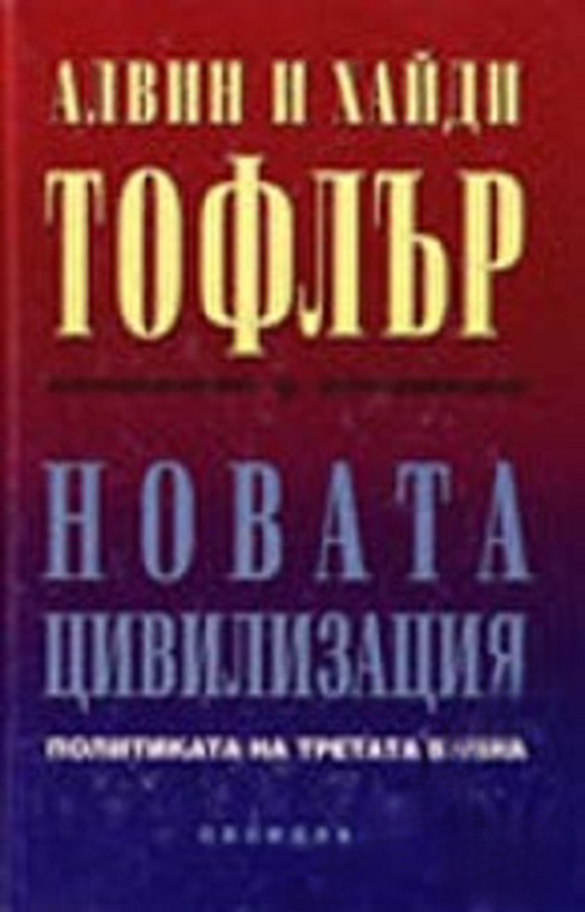 Новата цивилизация — обложка
