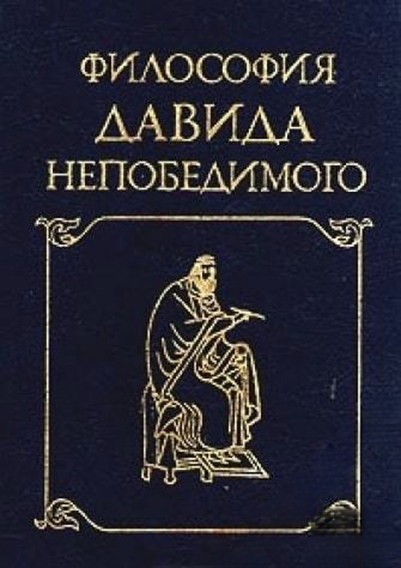 Философия Давида Непобедимого — обложка