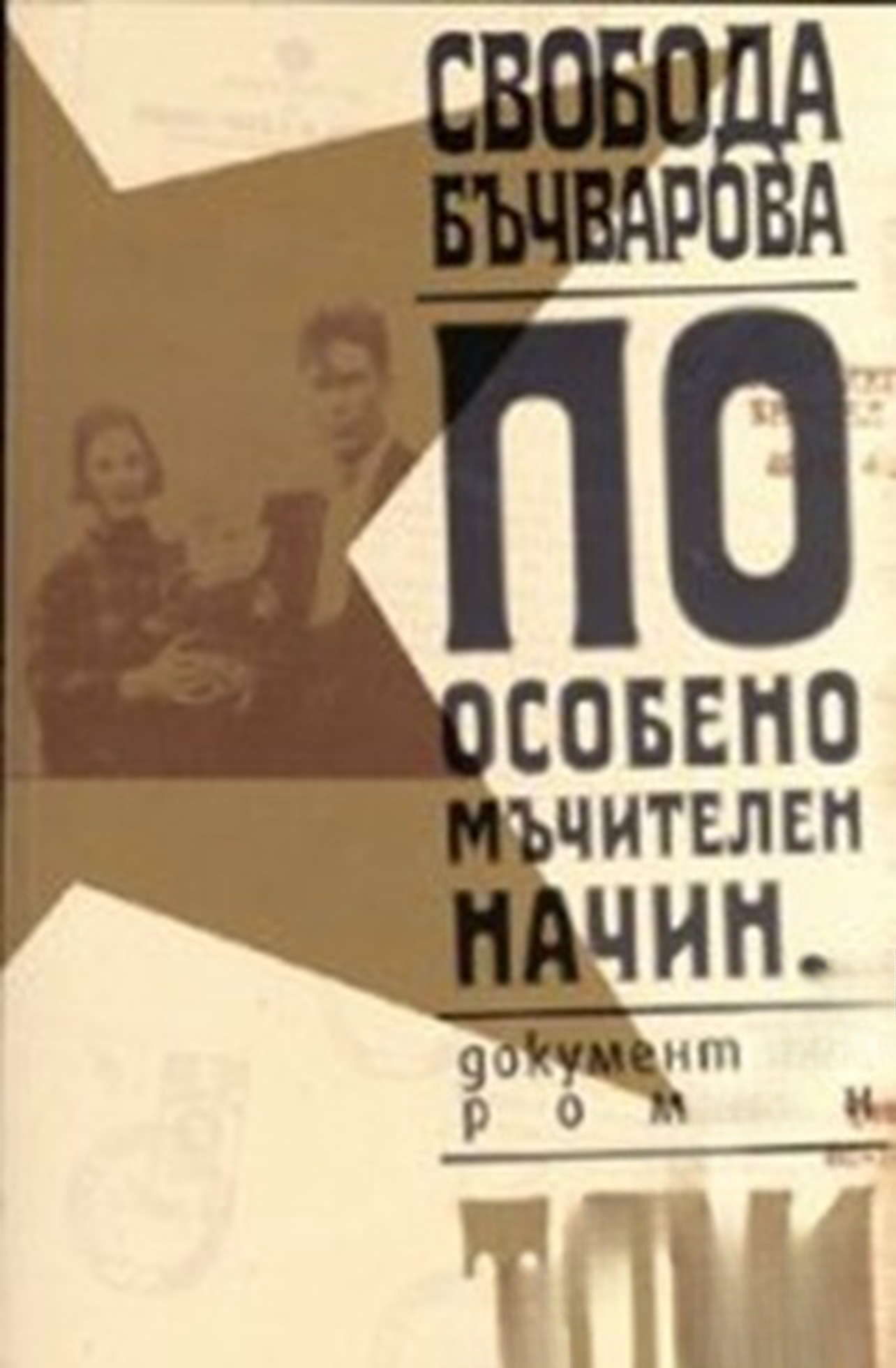 По особено мъчителен начин... Том 1-2 — cover