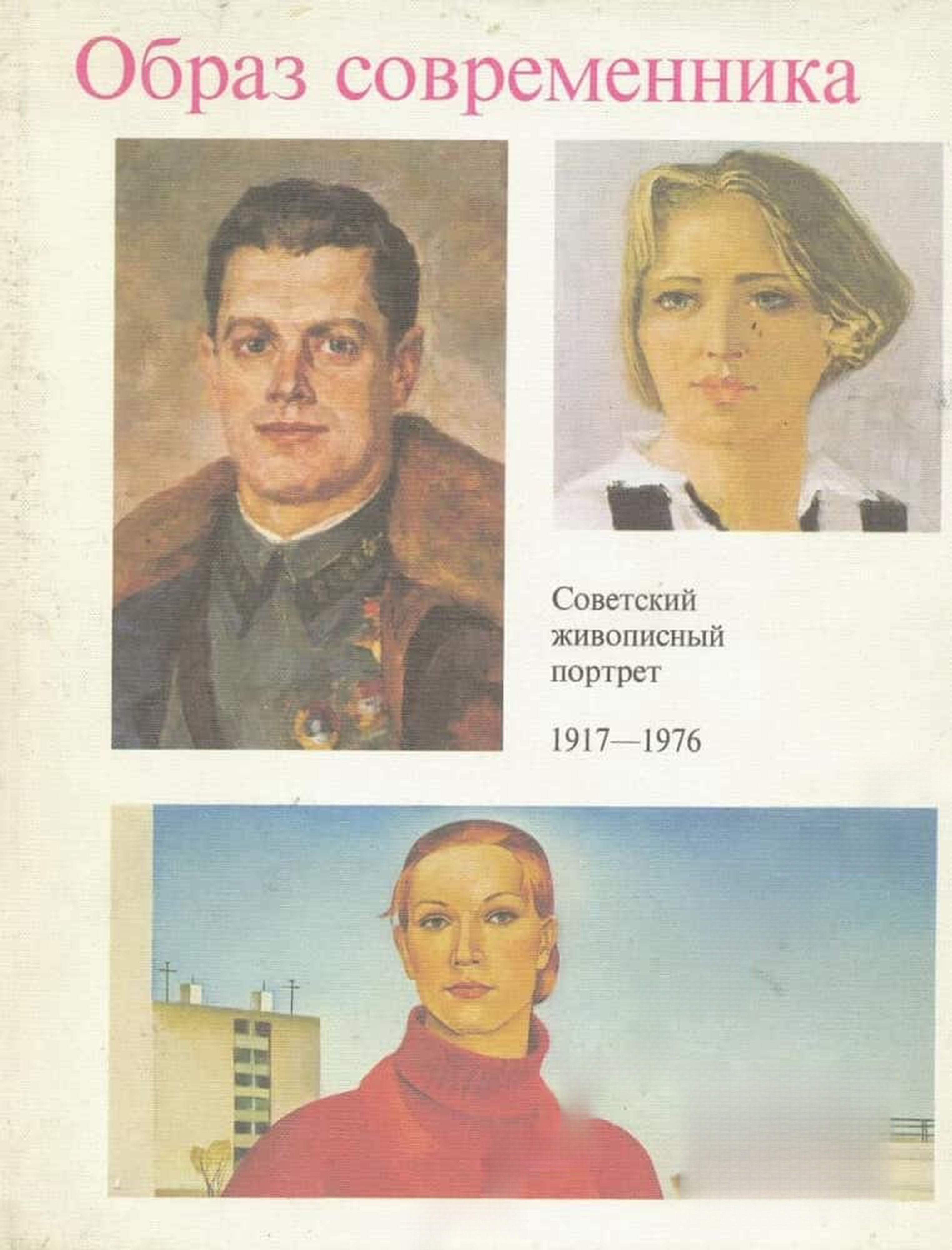 Образ современника. Советский живописный портрет 1917-1976 — cover