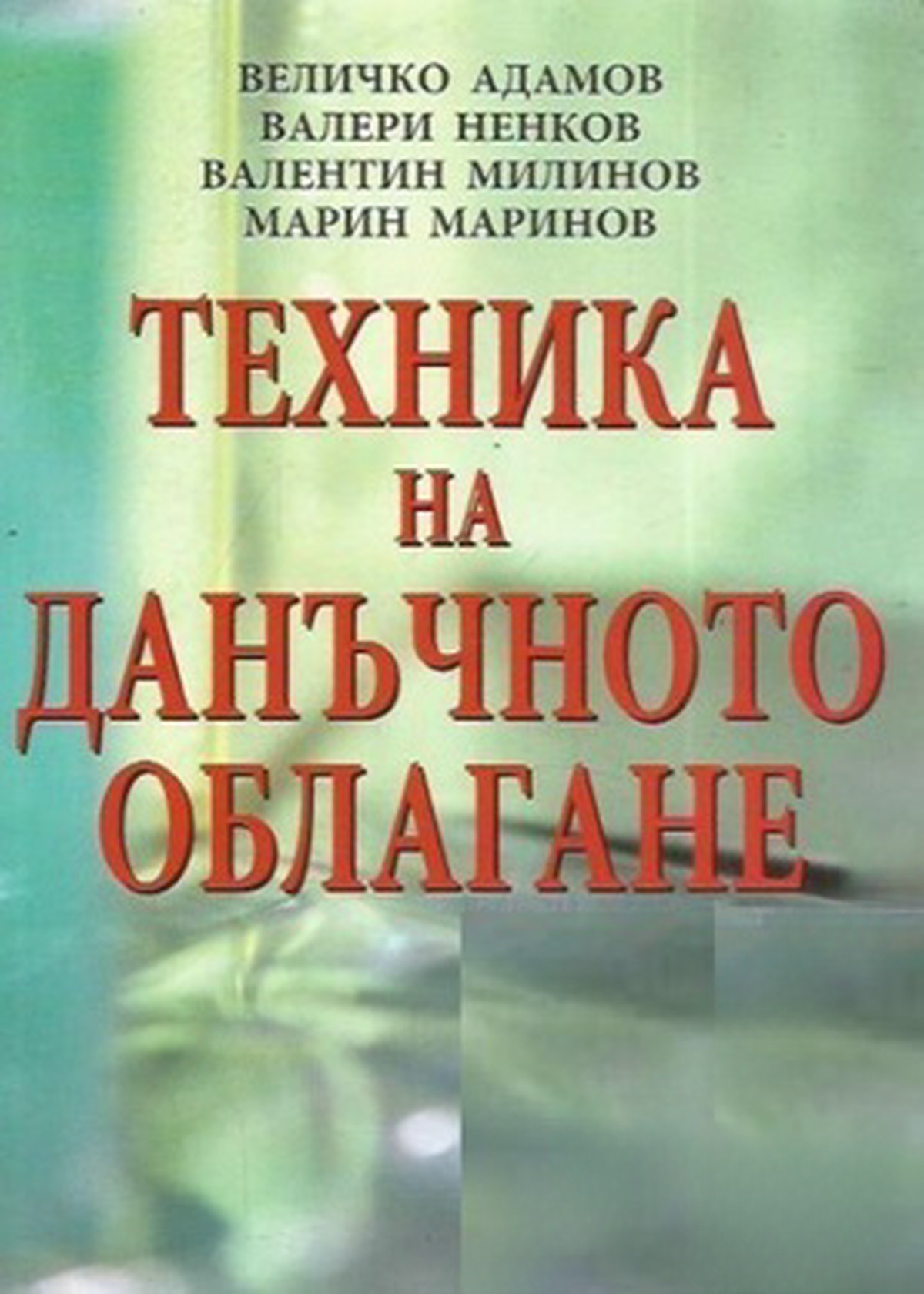 Техника на данъчното облагане — обложка