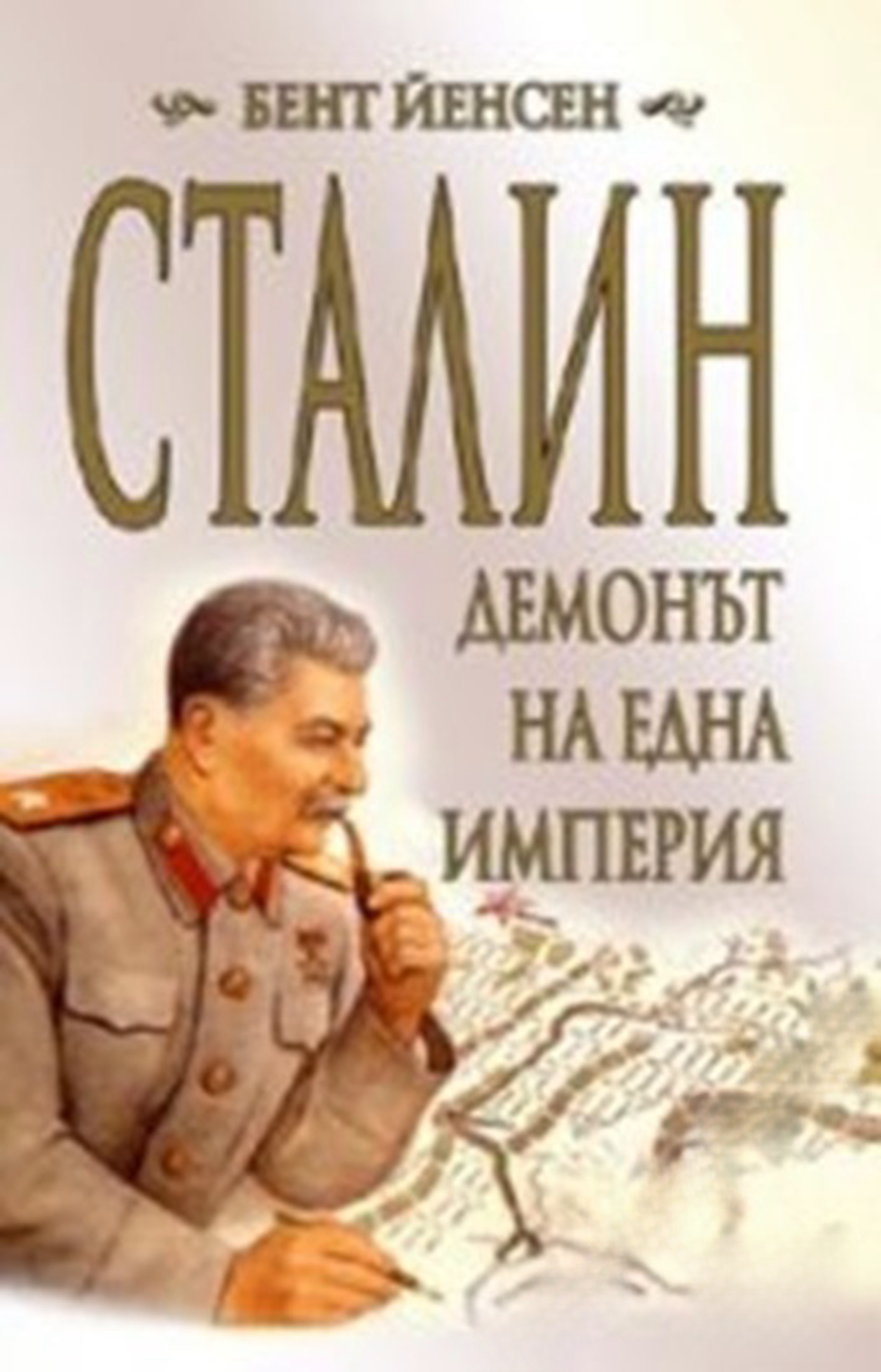 Сталин - демонът на една империя — обложка