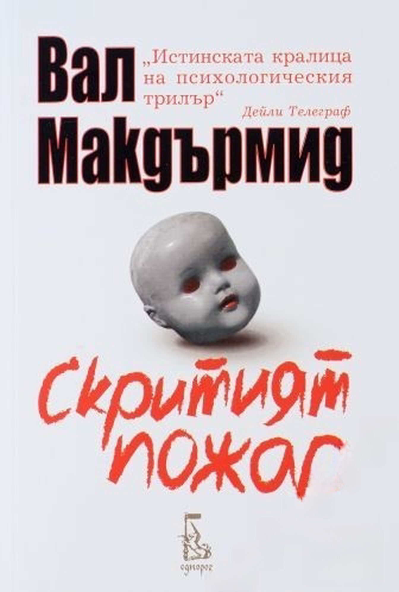 Скритият пожар — cover