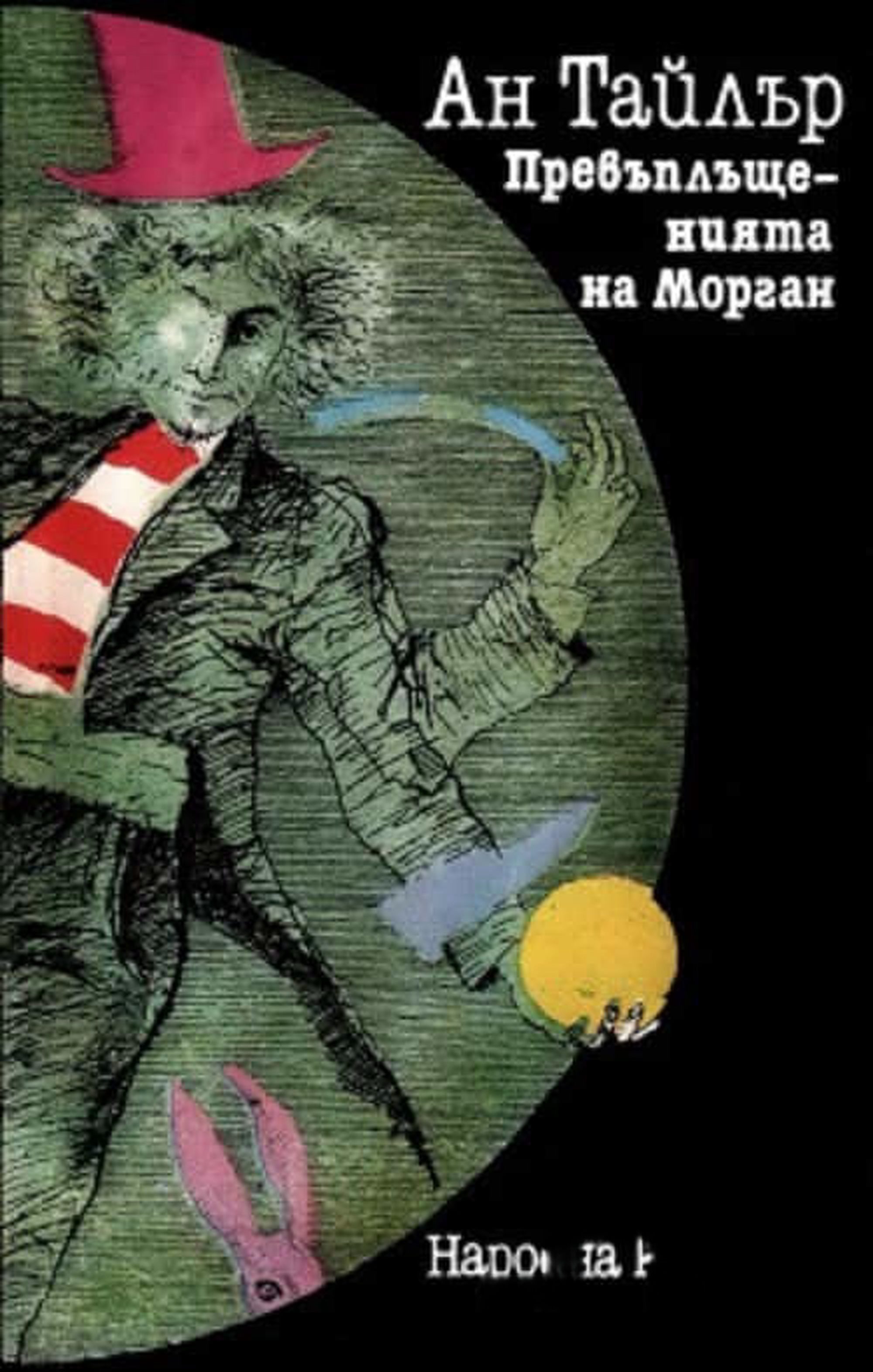 Превъплъщенията на Морган — cover