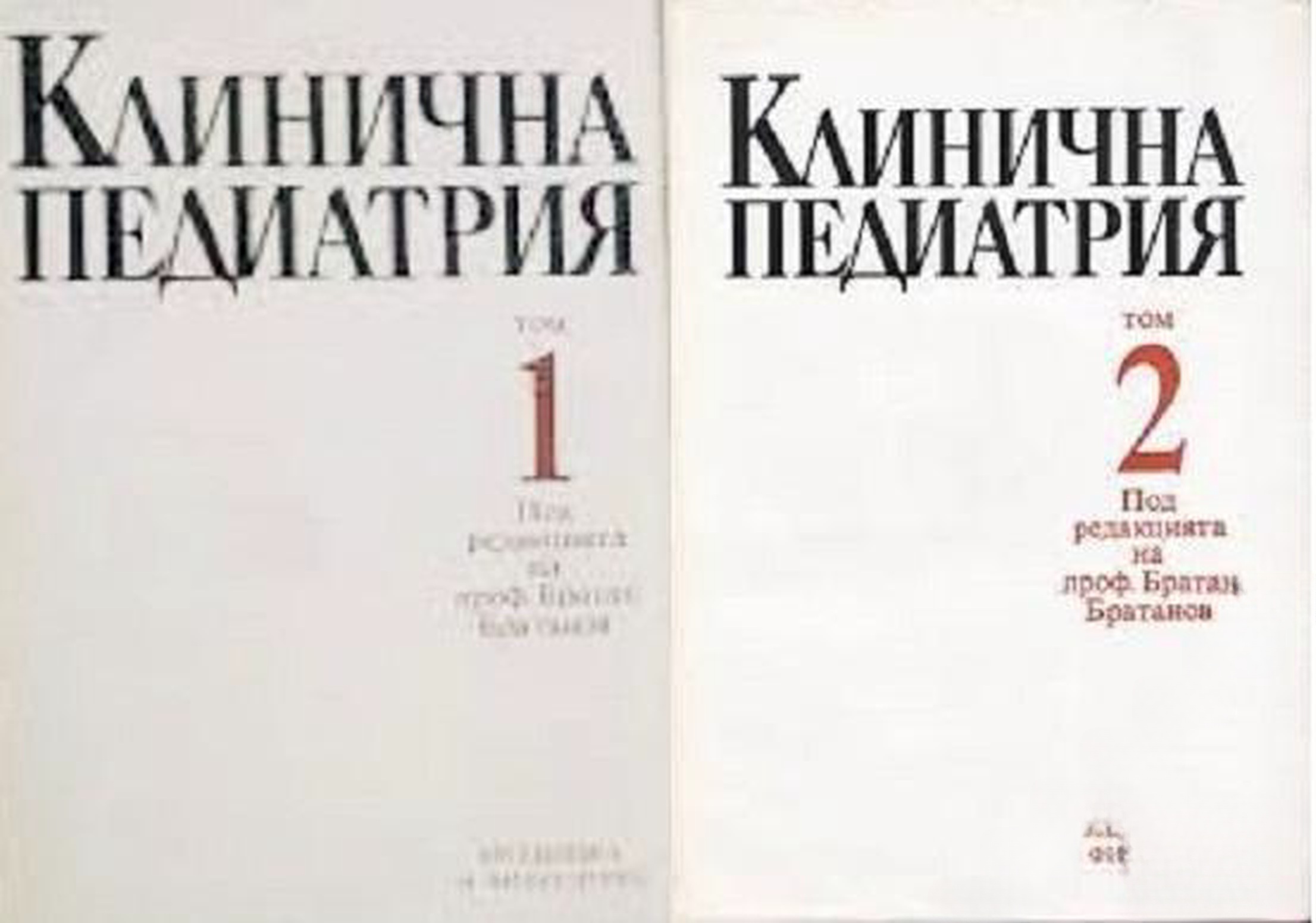 Клинична педиатрия. Том 1-2 — cover