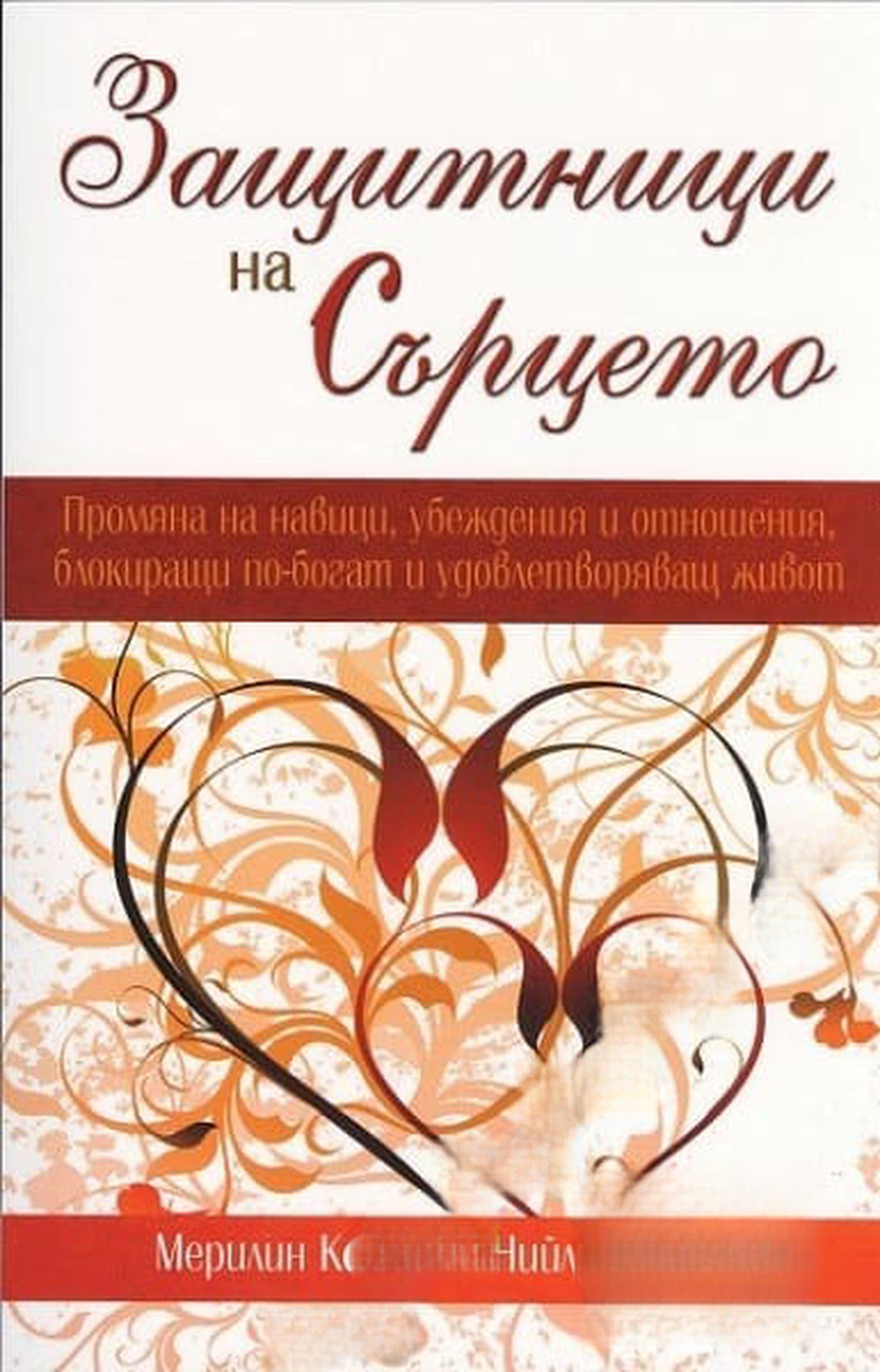 Защитници на сърцето