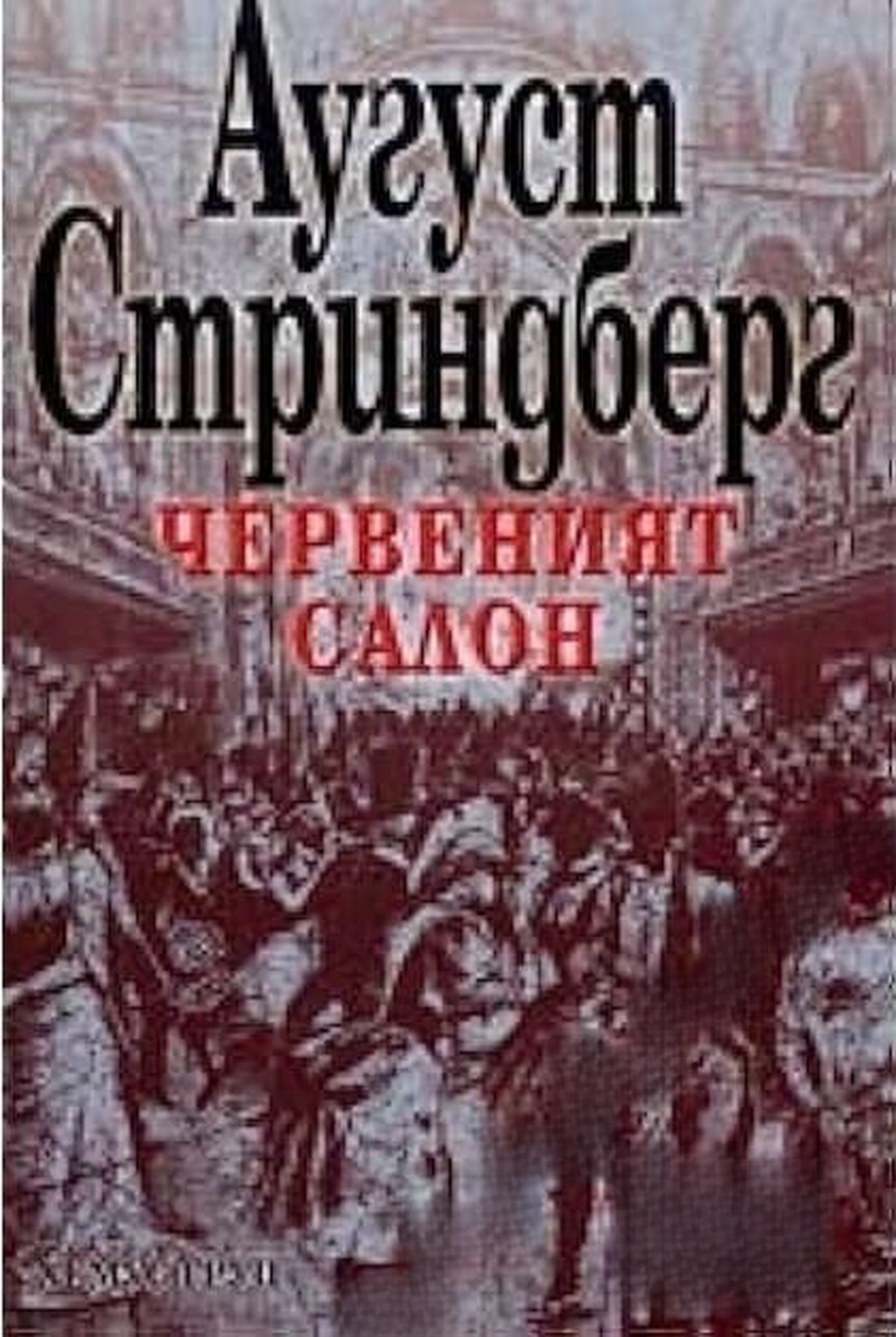 Червеният салон — обложка