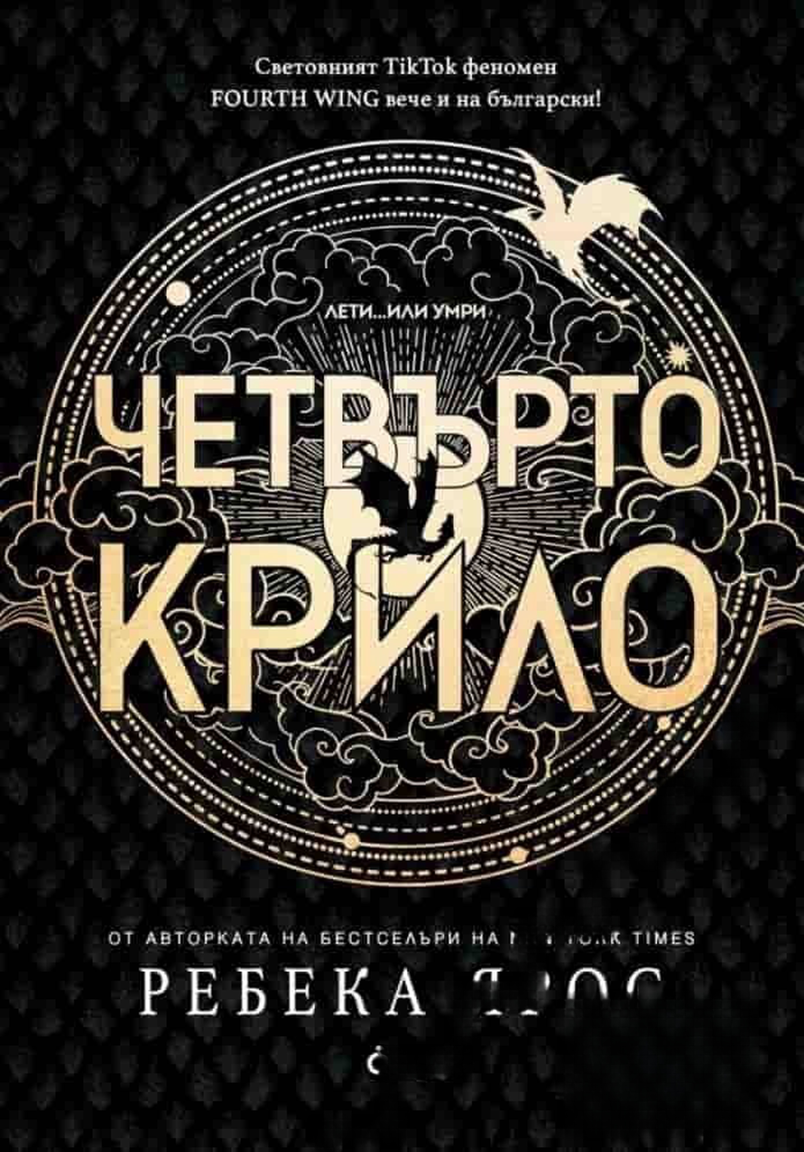Четвърто крило — cover