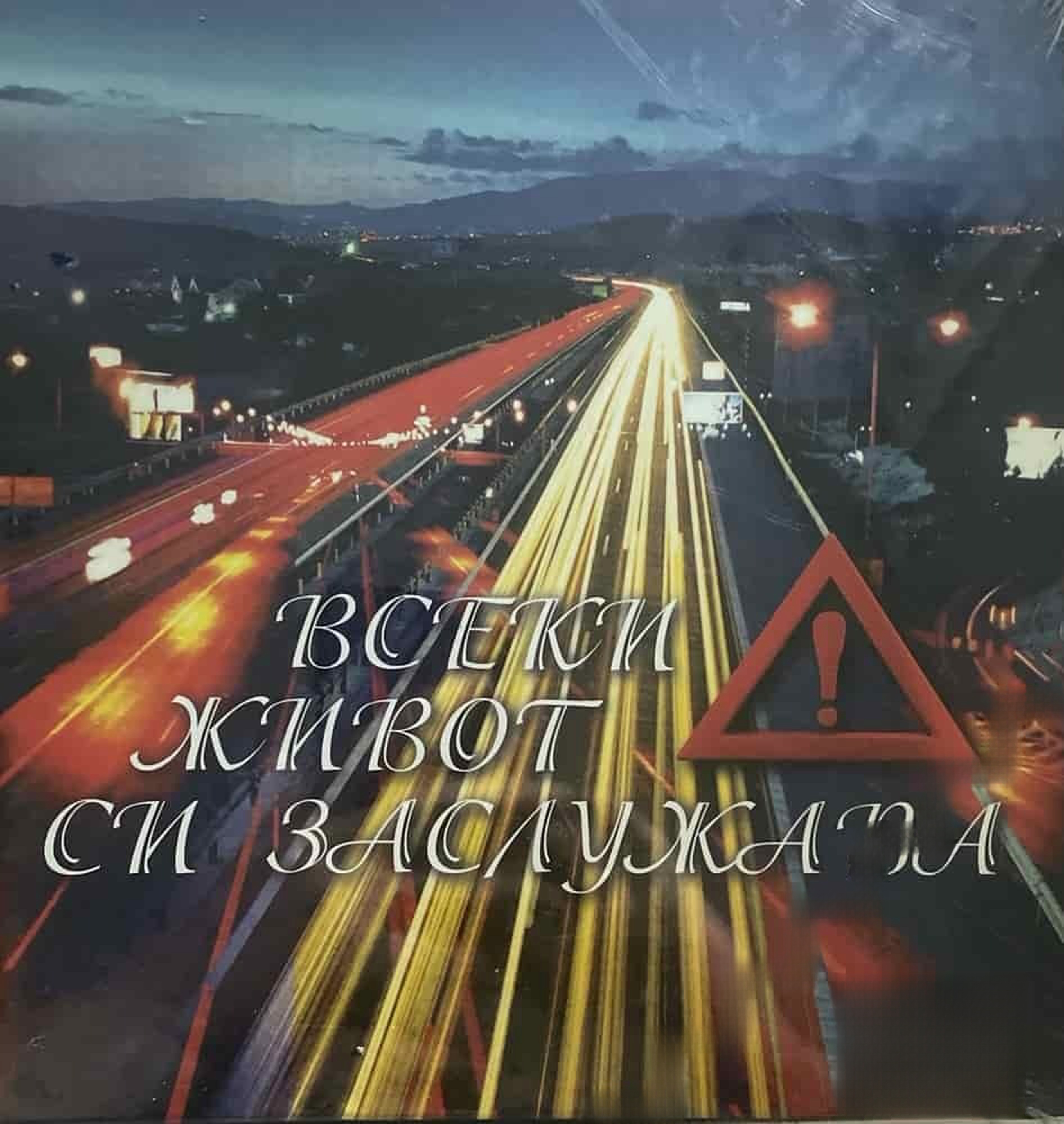 Всеки живот си заслужава