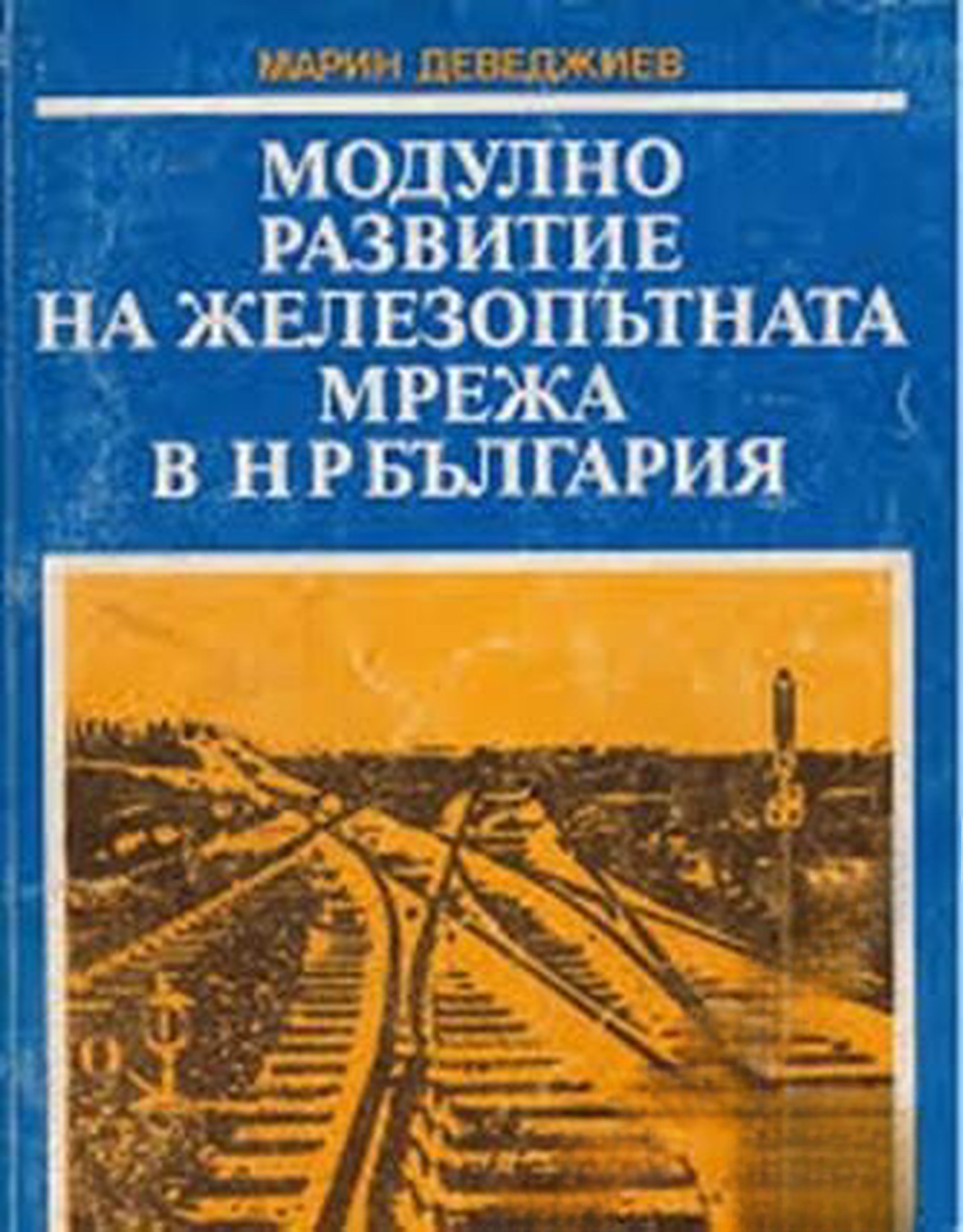 Модулно развитие на железопътната мрежа на НР България — cover