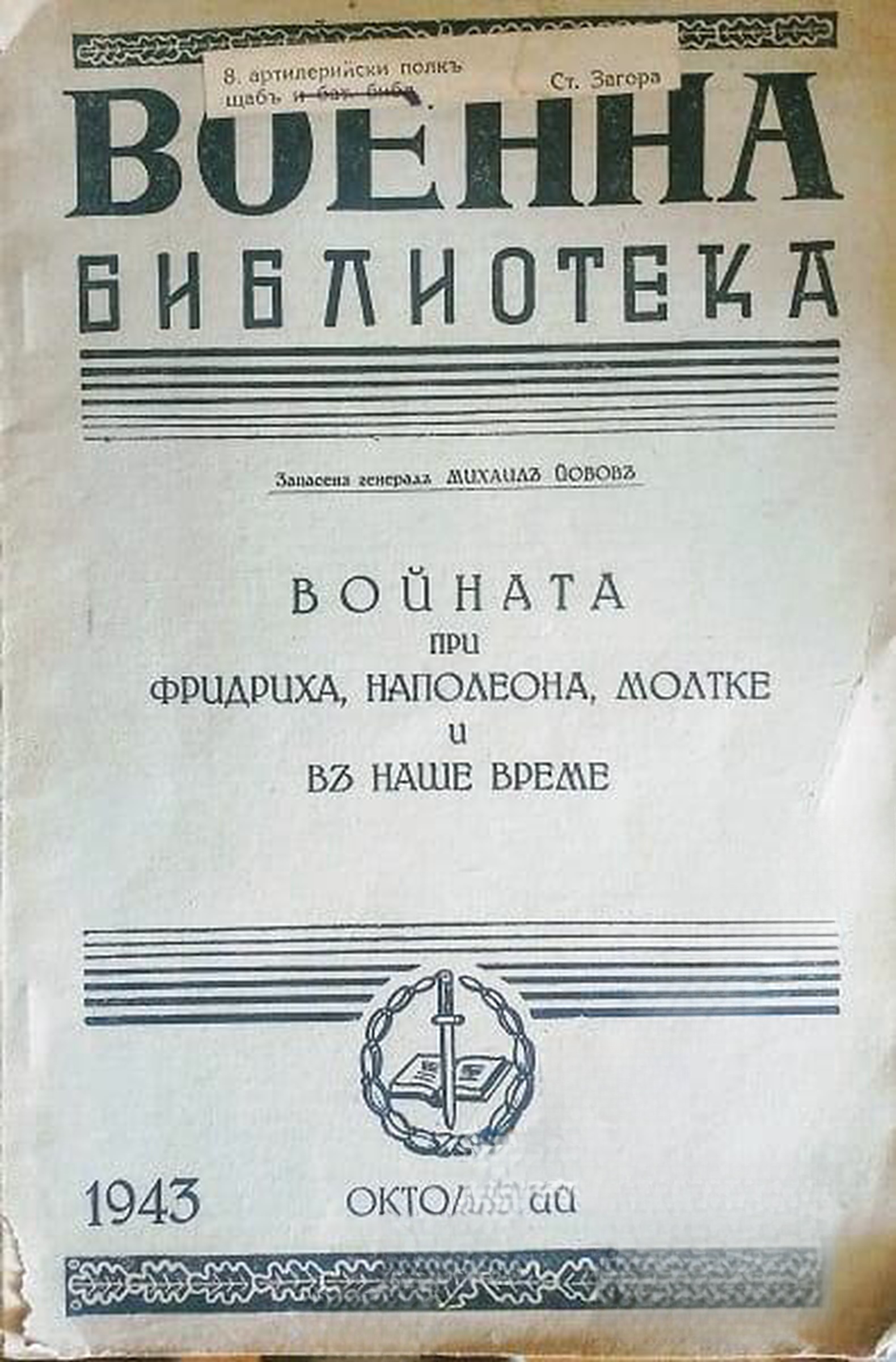 Войната при Фридриха, Наполеона, Молтке и въ наше време — cover