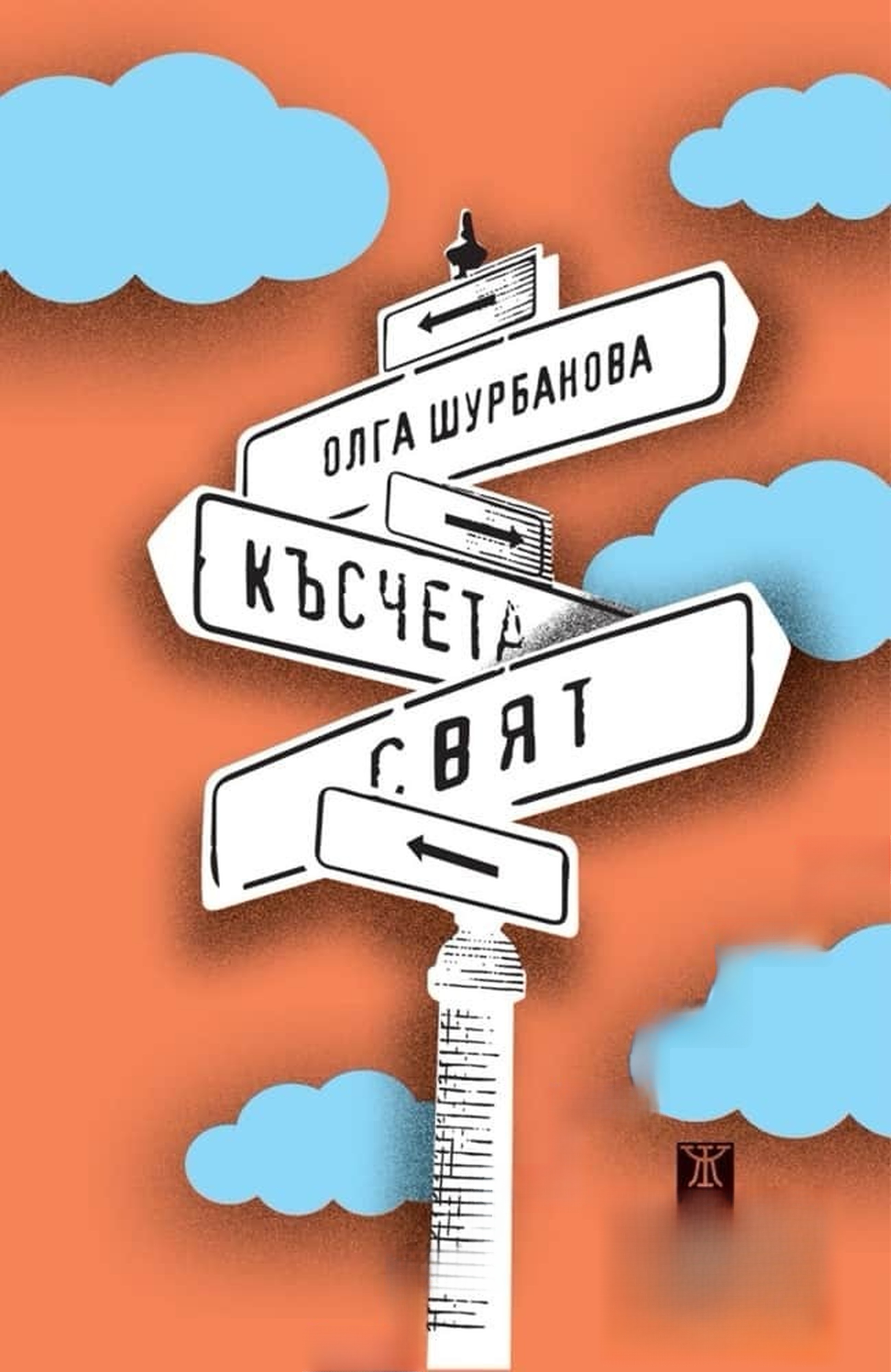 Късчета свят — cover
