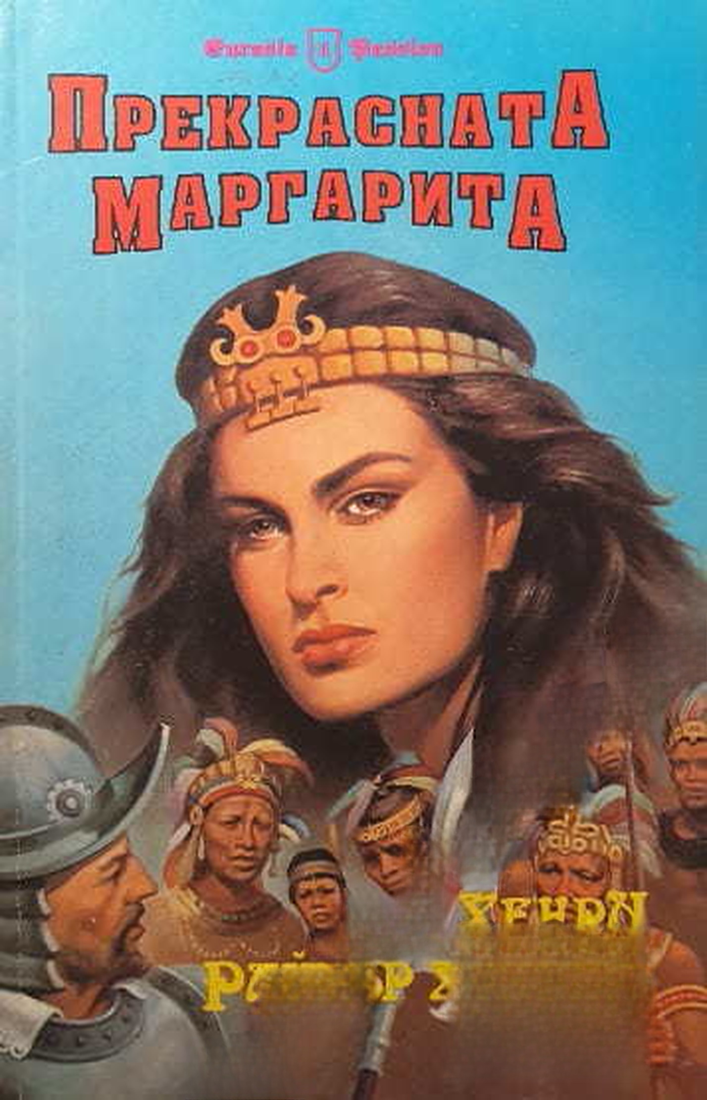 Прекрасната Маргарита — cover