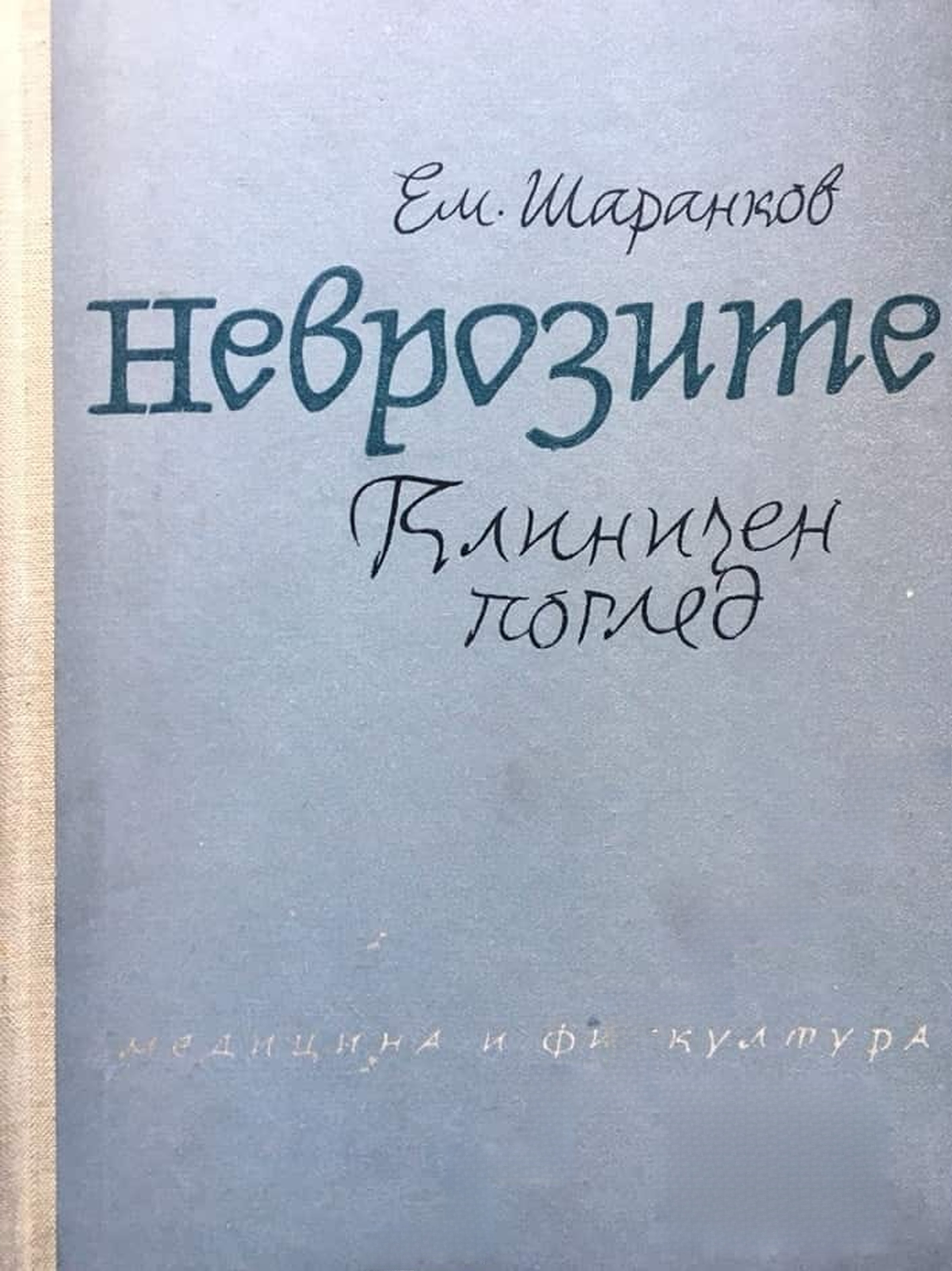 Неврозите — обложка