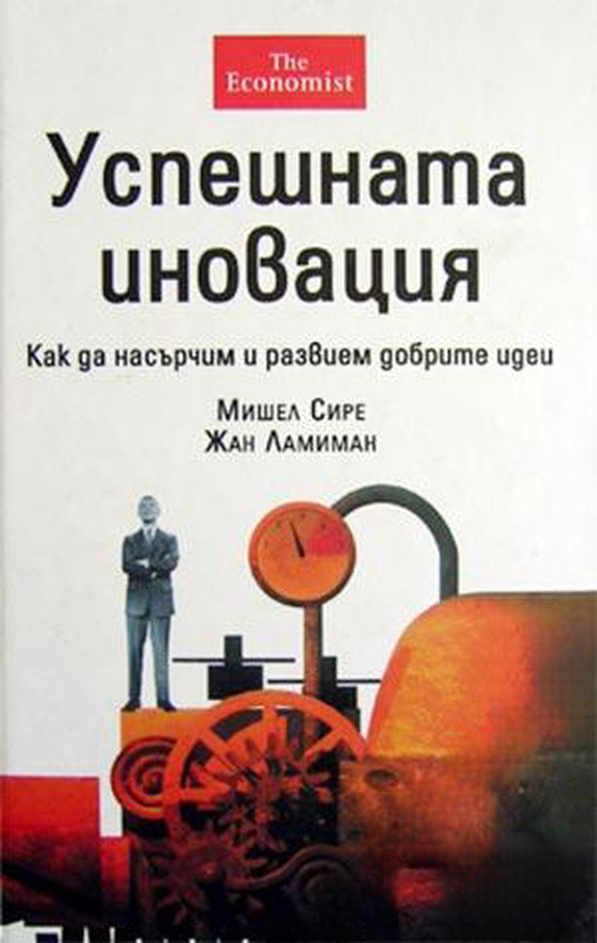 Успешната иновация — cover