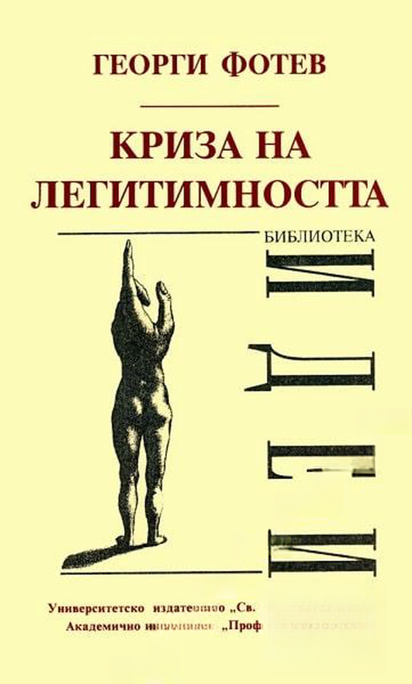 Криза на легитимността — обложка