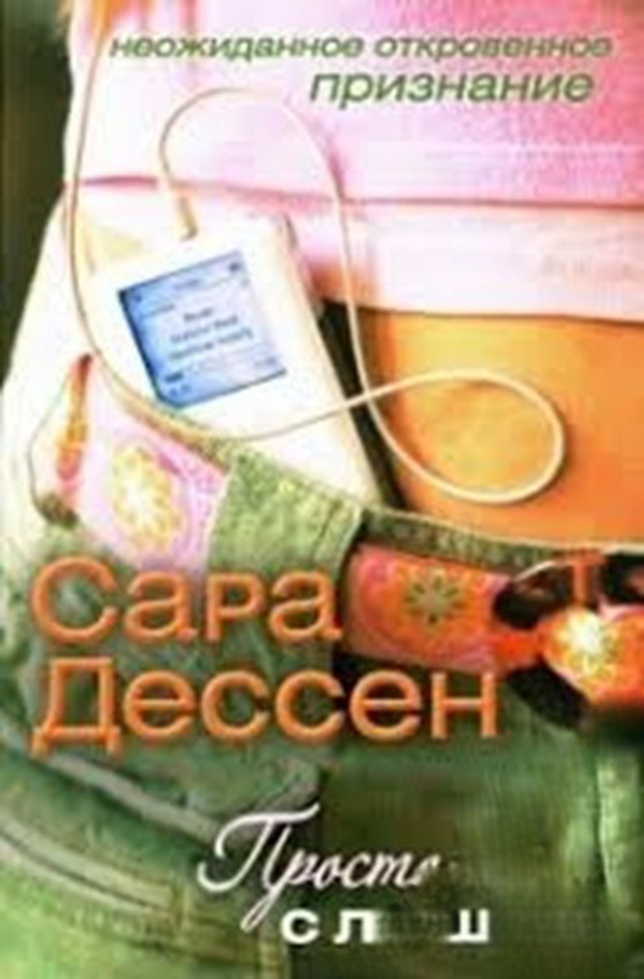 Просто слушай — обложка