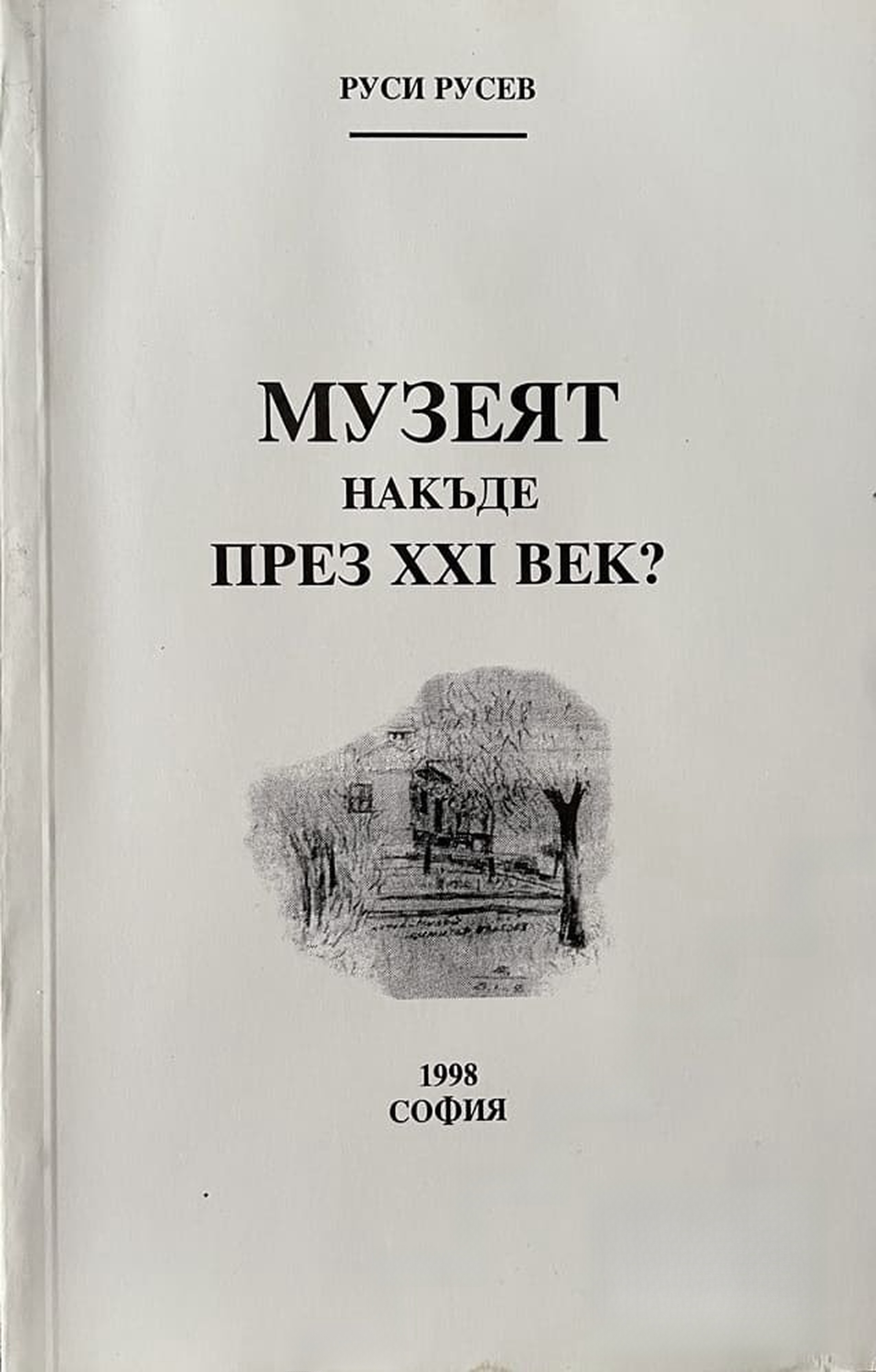 Музеят накъде през XXI век? — обложка