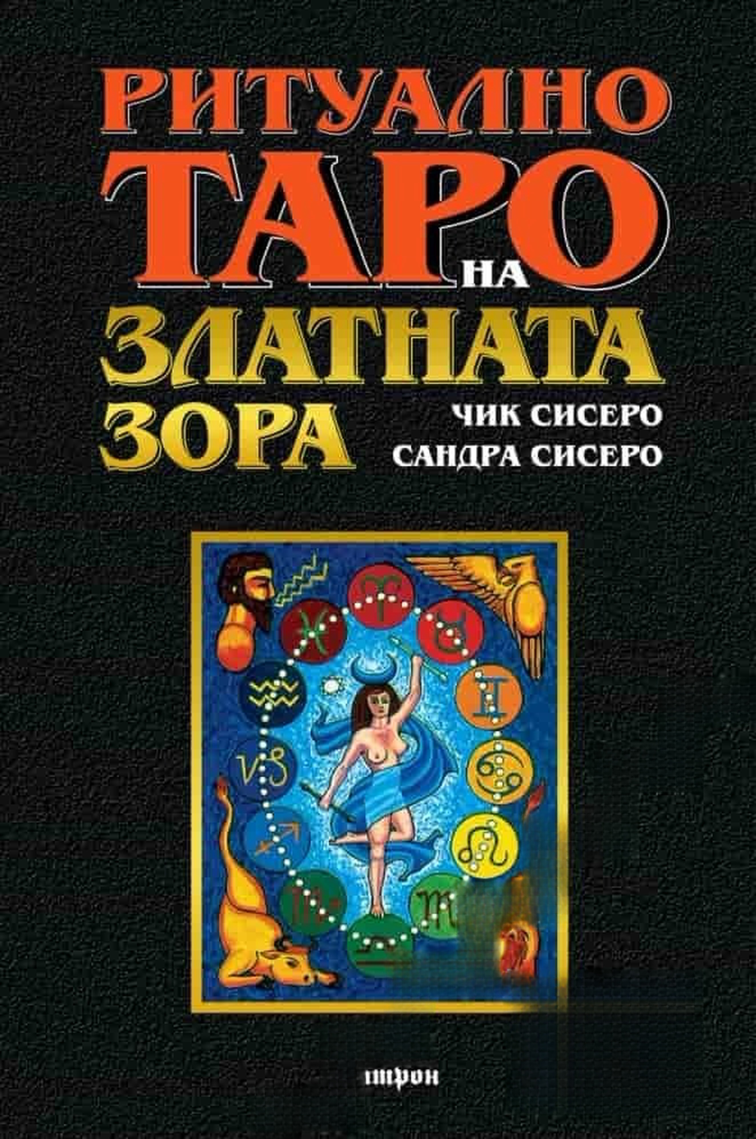 Ритуално таро на Златната зора — обложка