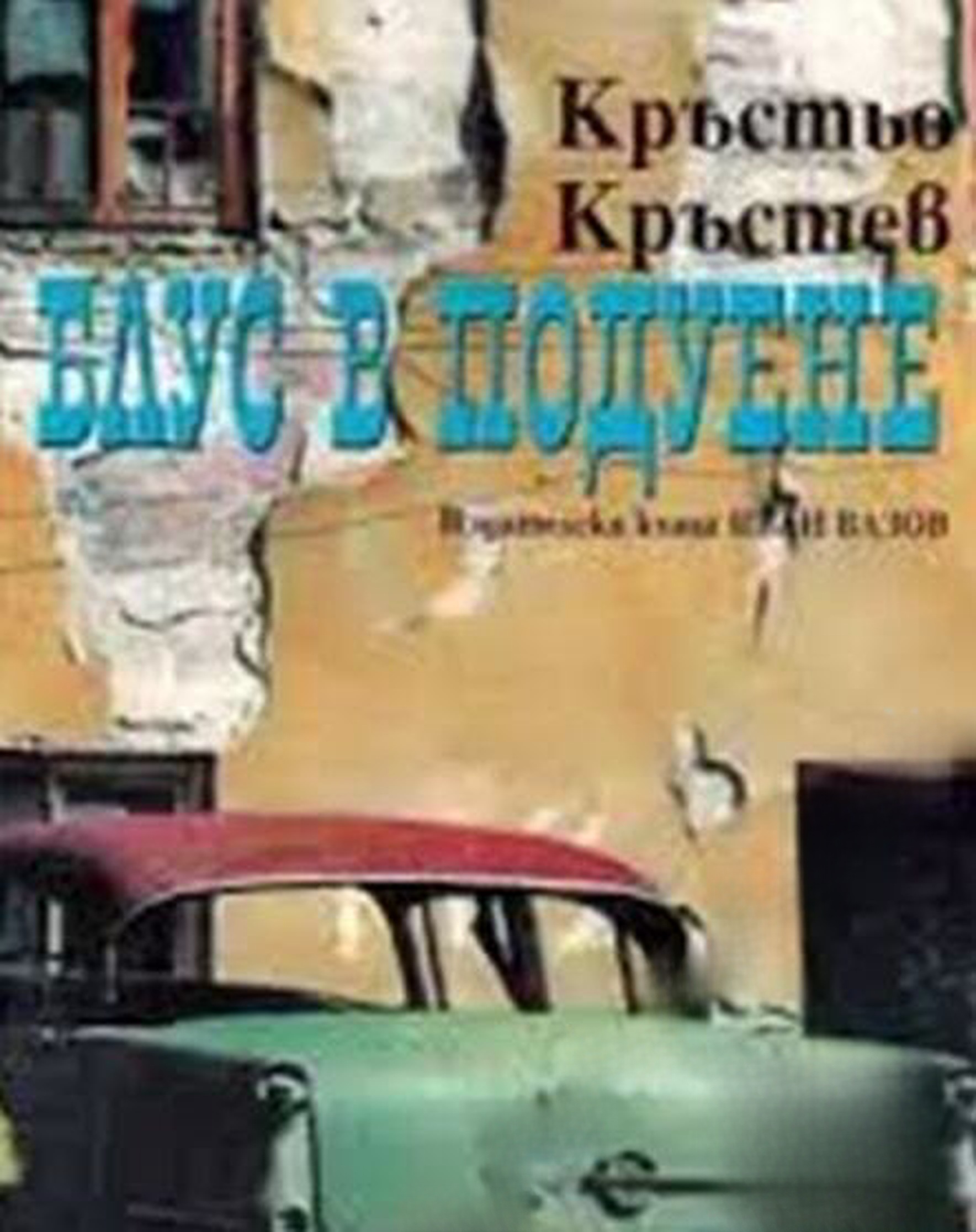 Блус в Подуене — обложка