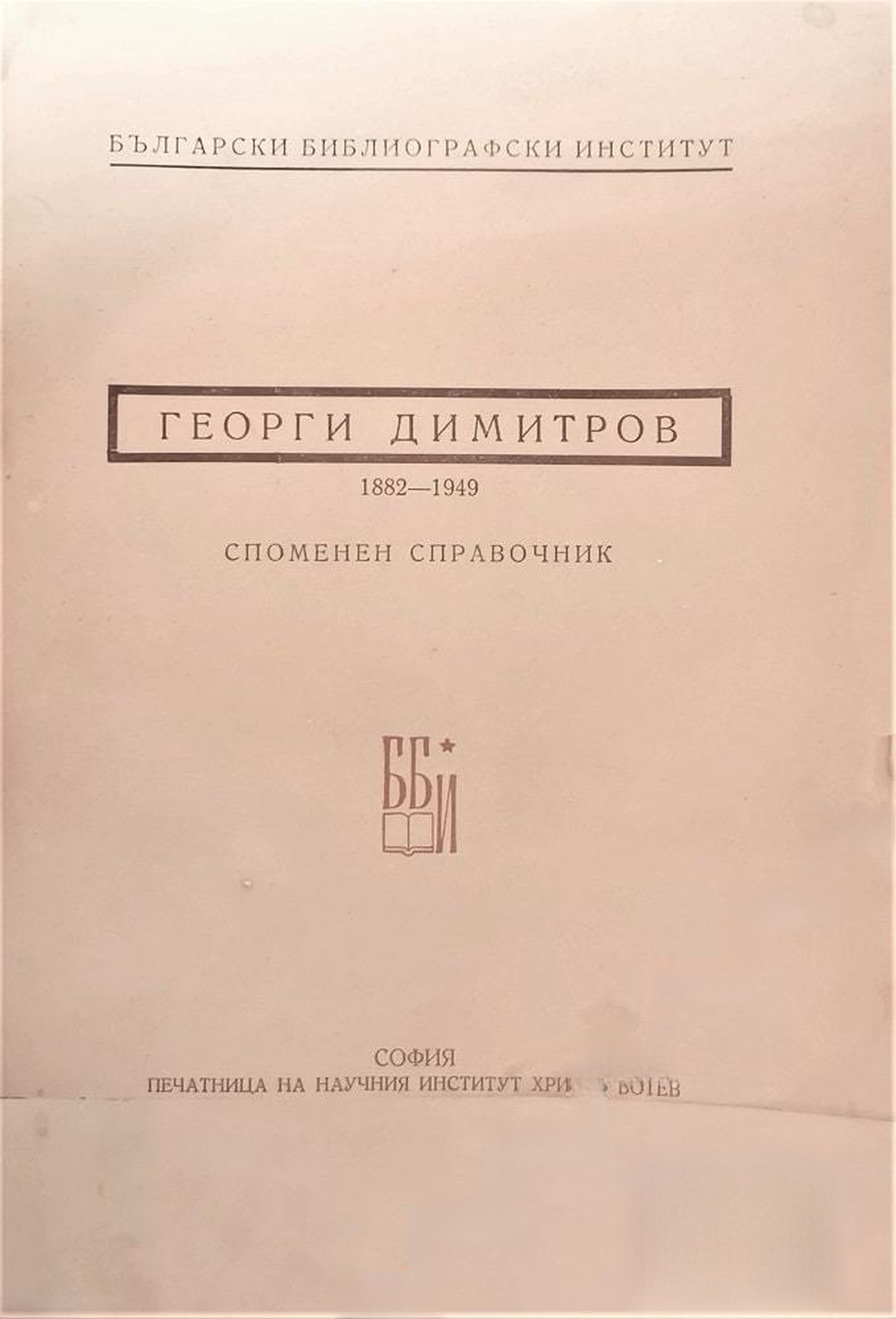 Георги Димитров 1882-1949 Споменен справоник