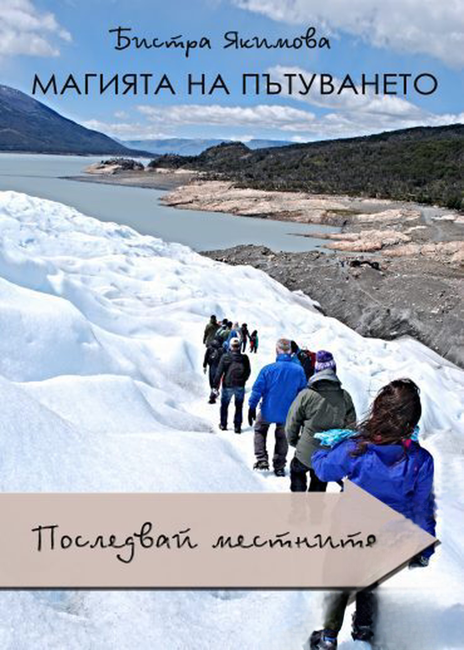 Магията на пътуването: Последвай местните — cover