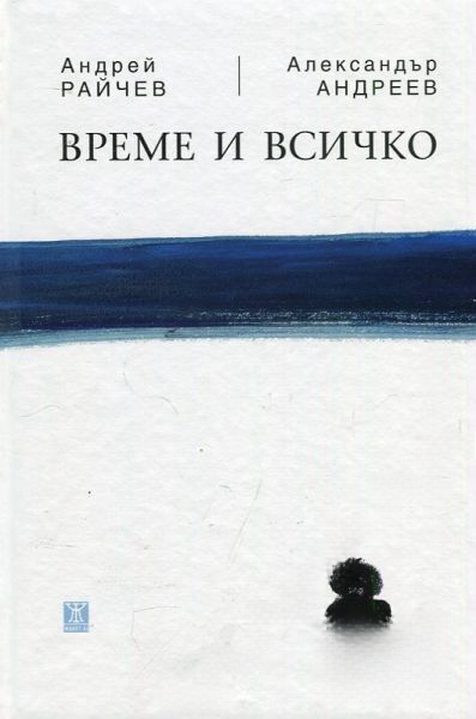 Време и всичко — cover