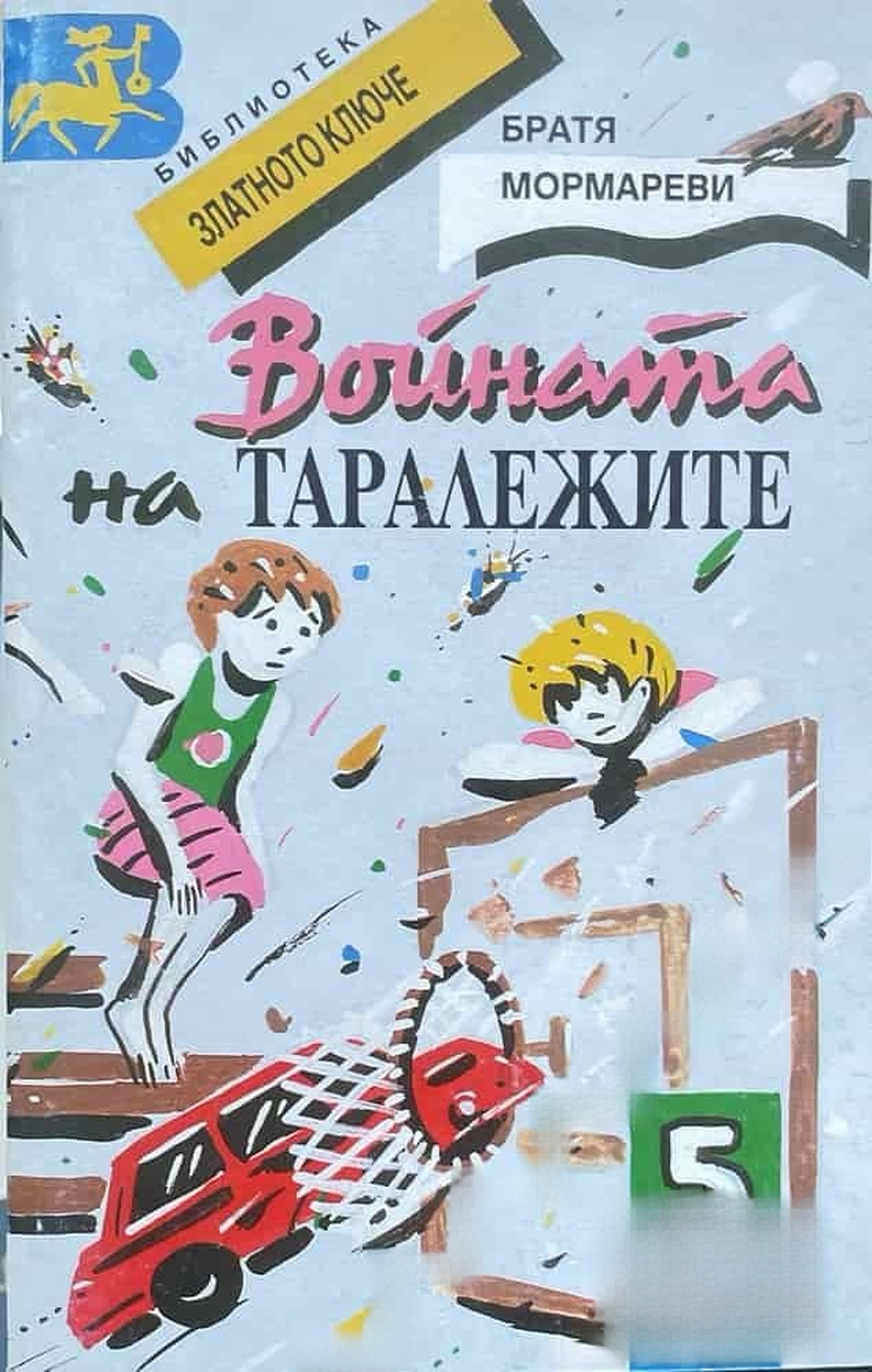 Войната на таралежите — обложка
