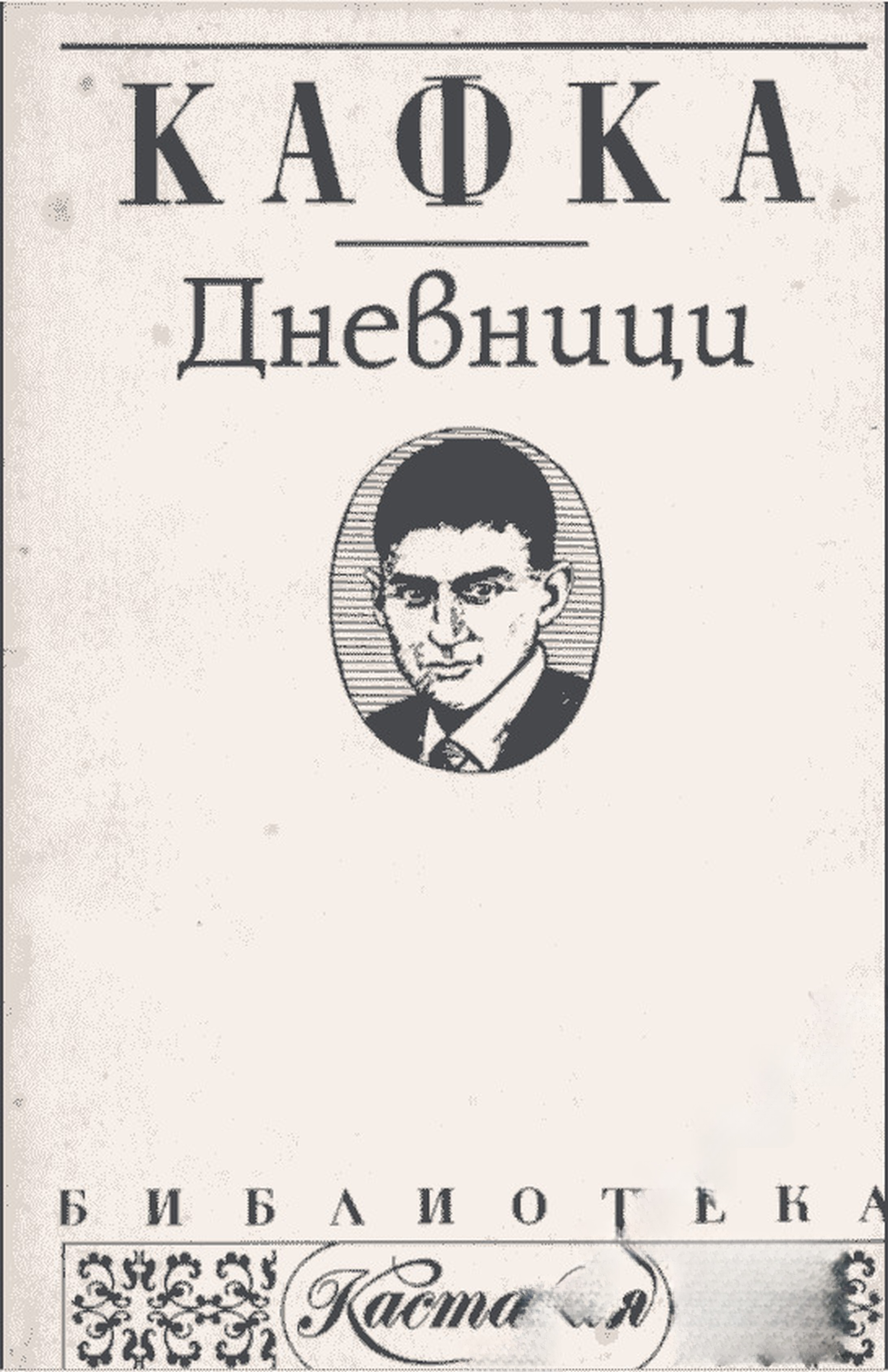 Дневници — обложка