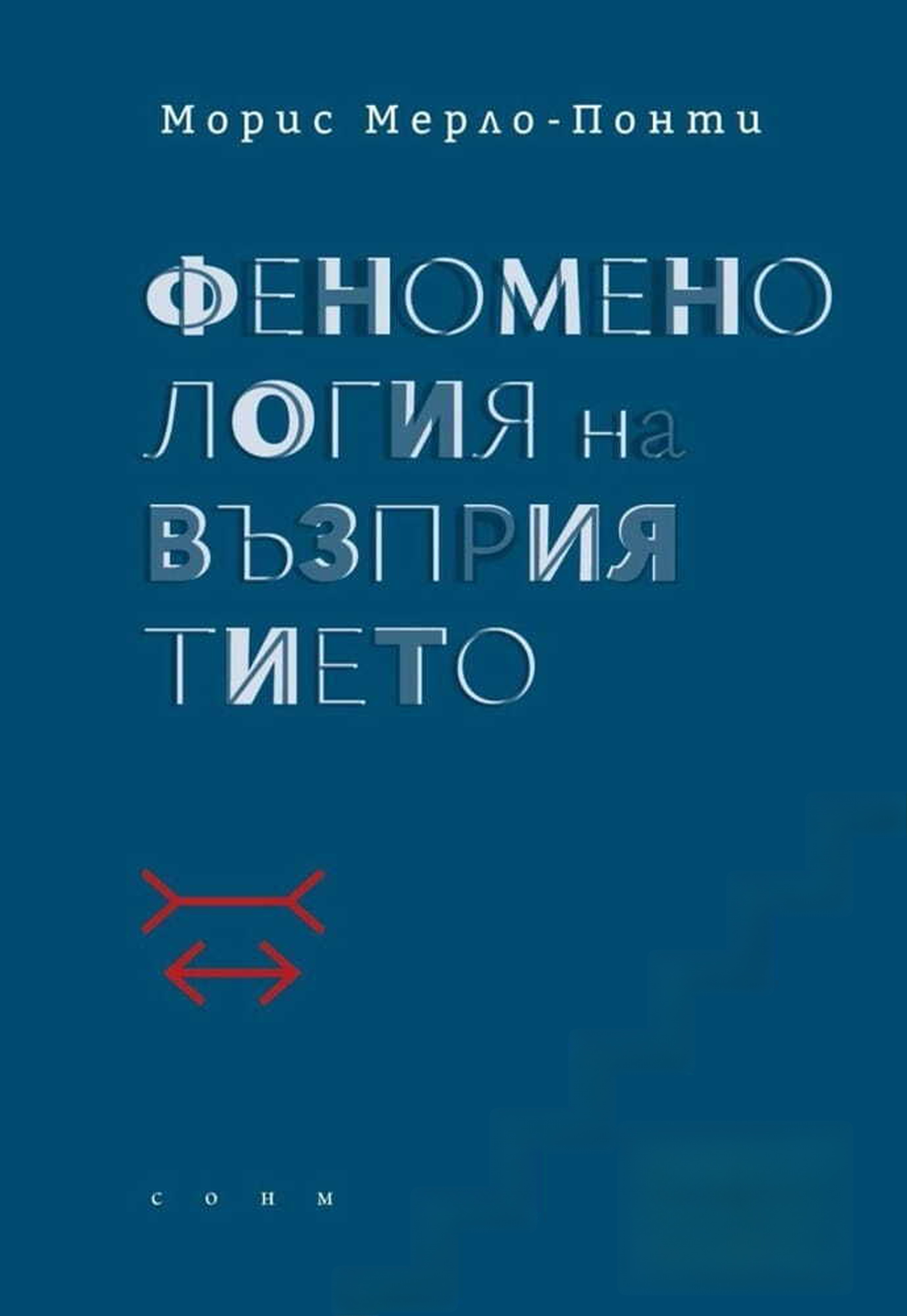 Феноменология на възприятието — обложка