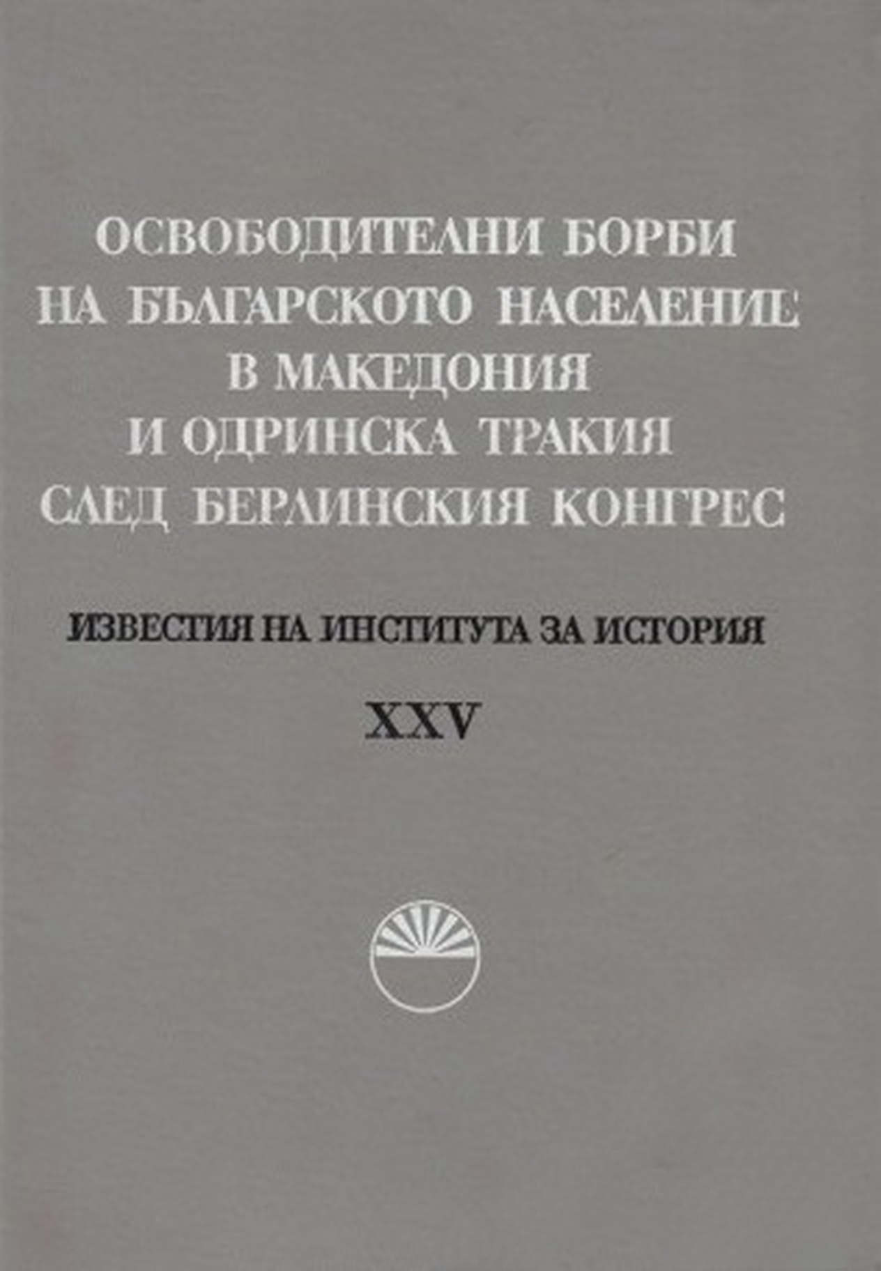 Освободителните борби на българското население в Македония и Одринска Тракия след Берлинския конгрес — обложка