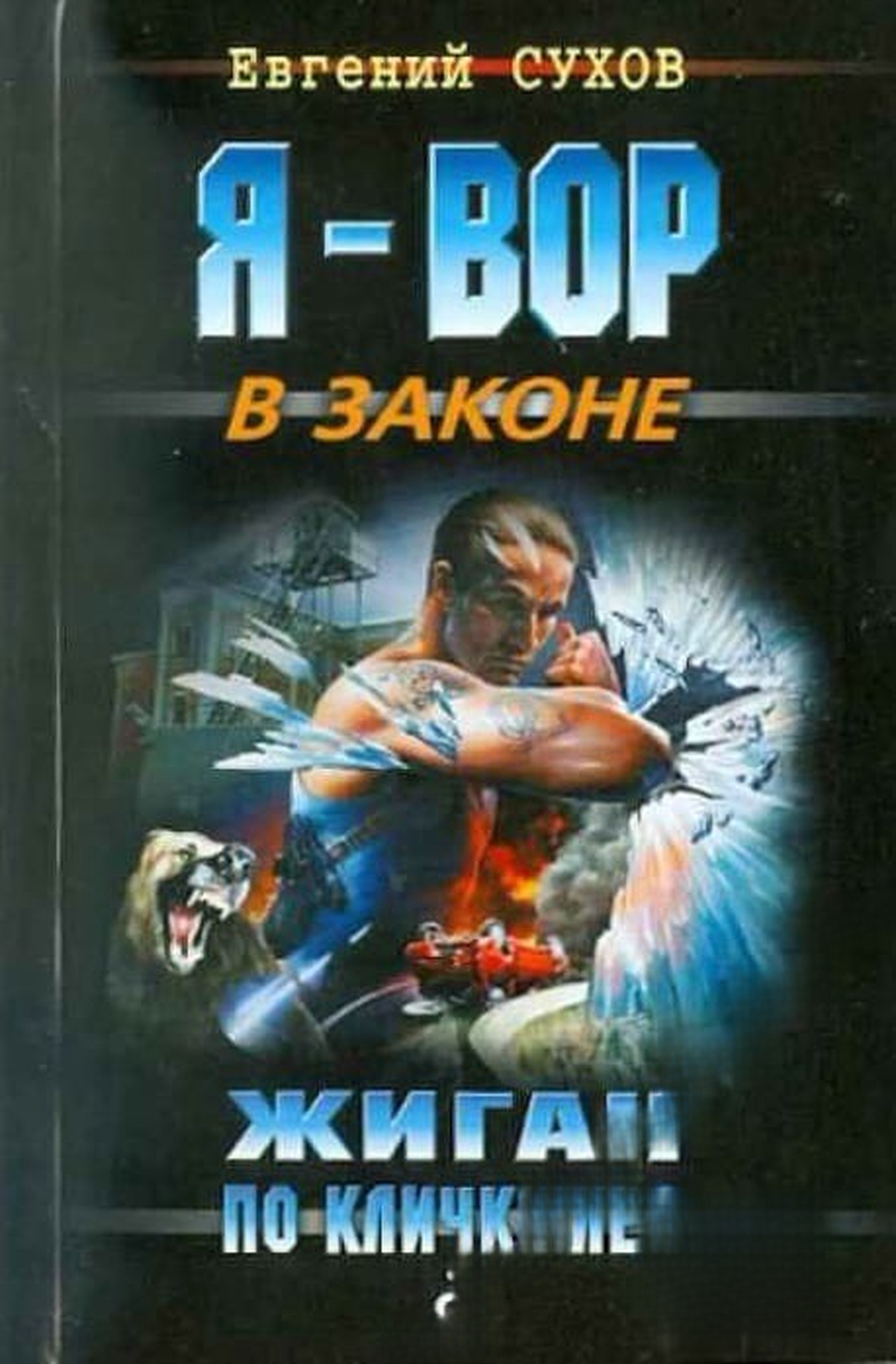 Я-вор в законе: Жиган по кличке Лед