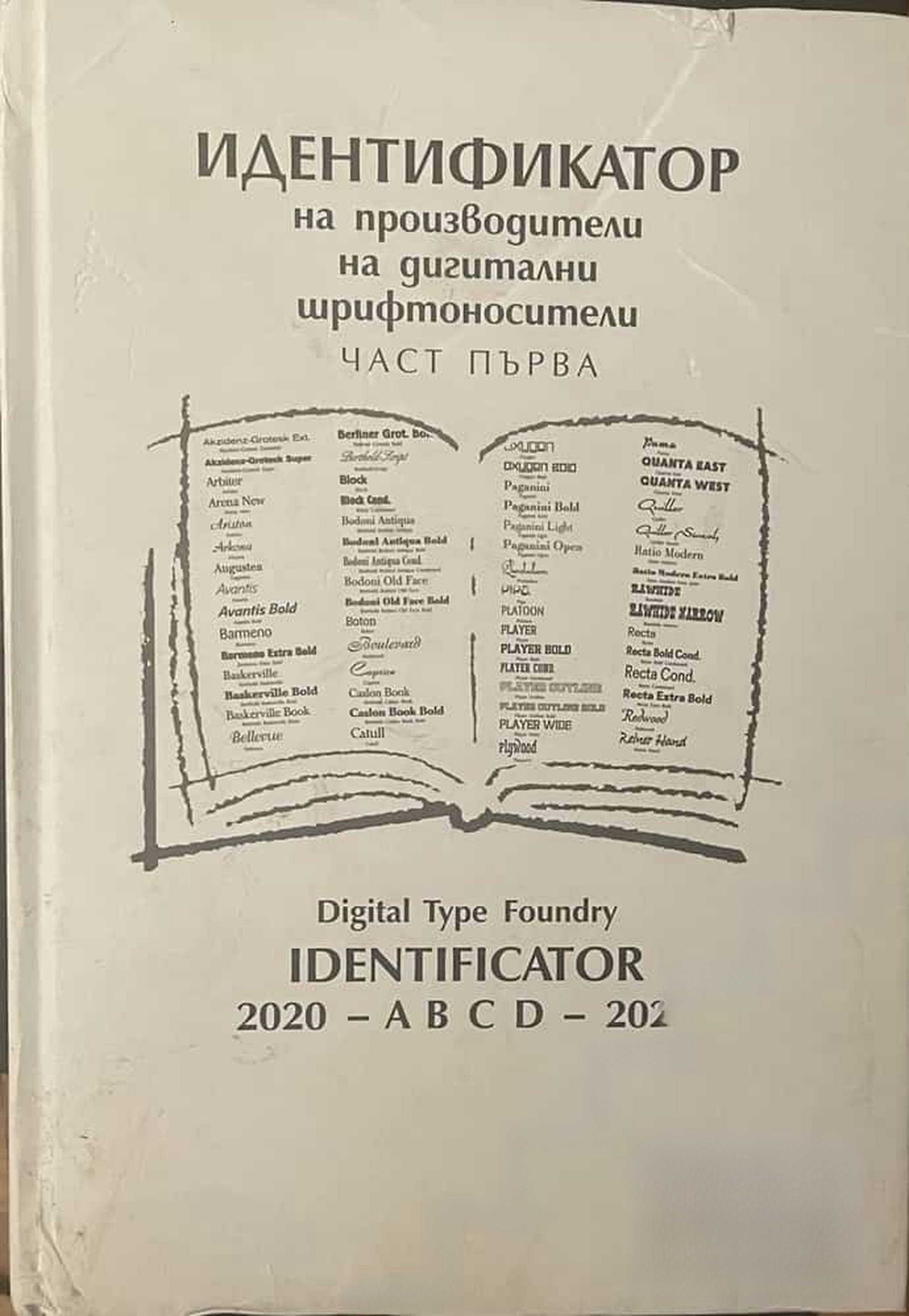 Идентификатор на производители на дигитални шрифтоносители. Том 1 — cover