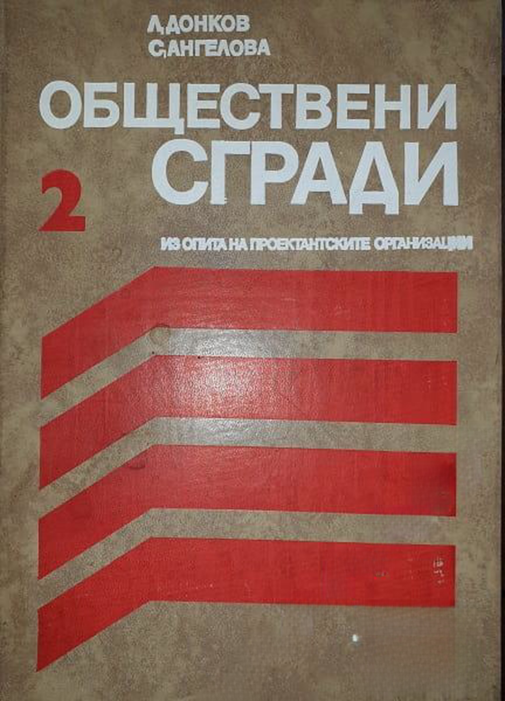 Обществени сгради. Из опита на проектантските организации. Книга 2 — обложка