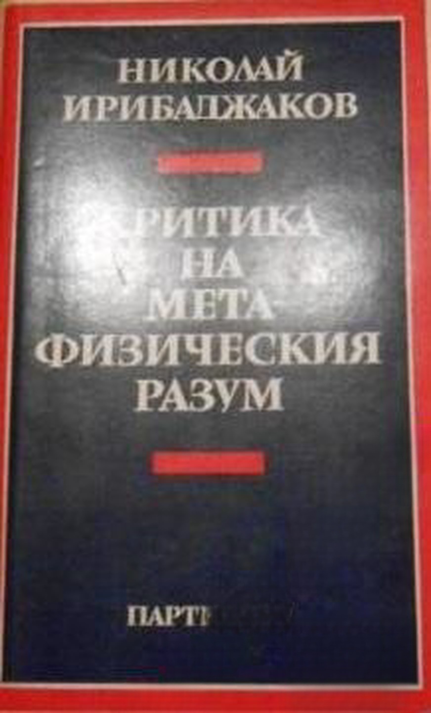 Критика на метафизическия разум — cover