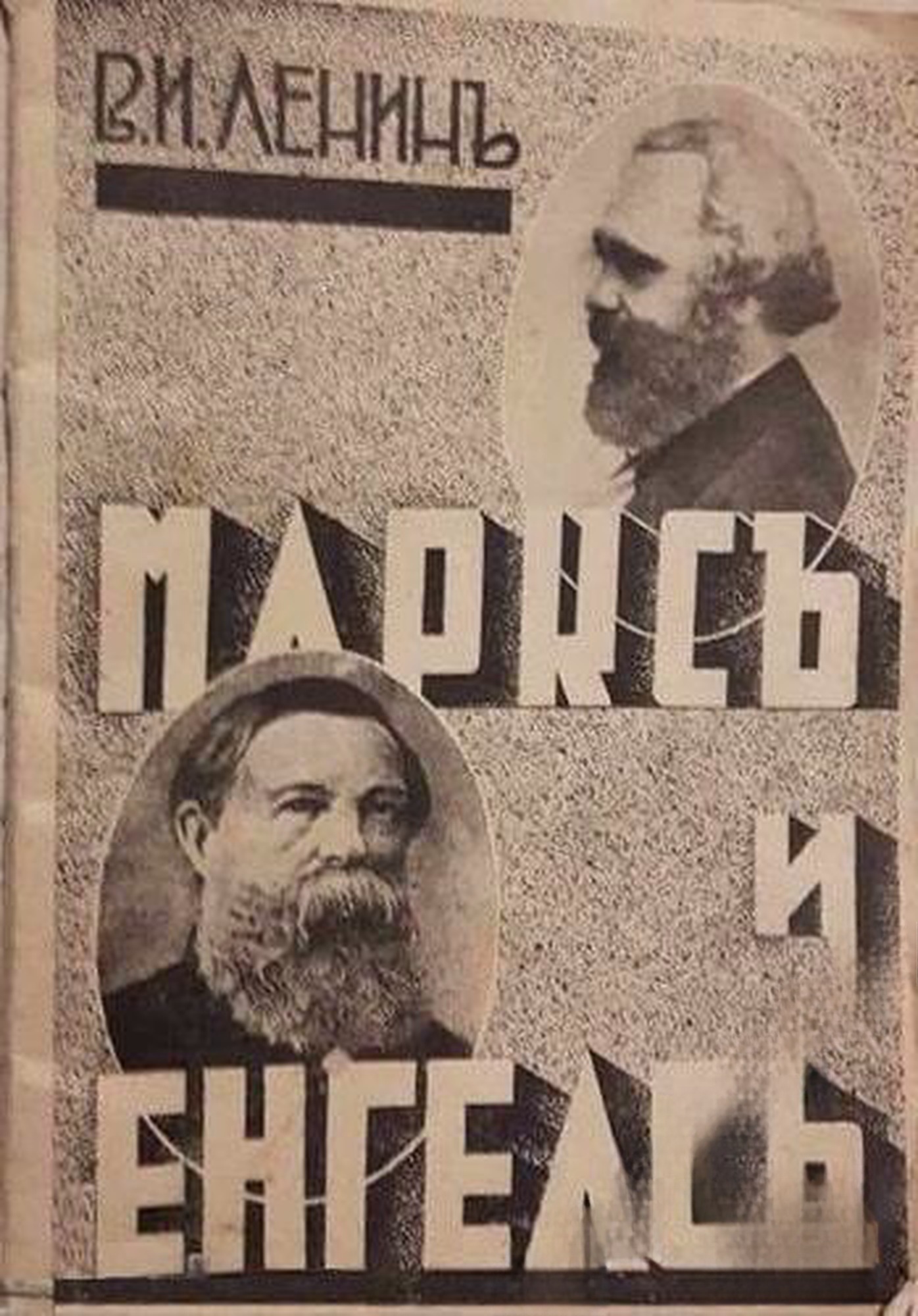 Марксъ и Енгелсъ — обложка