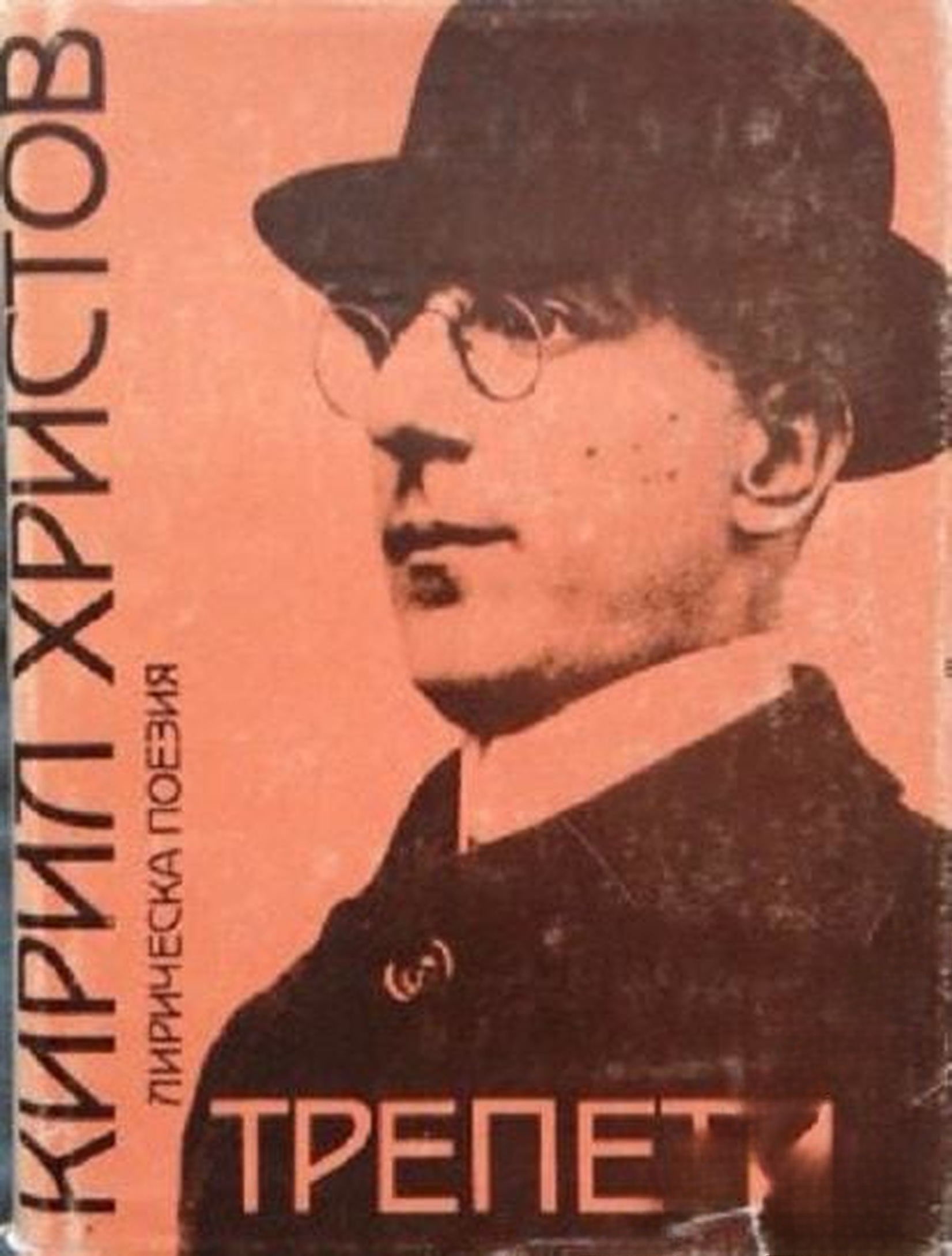 Трепети — cover