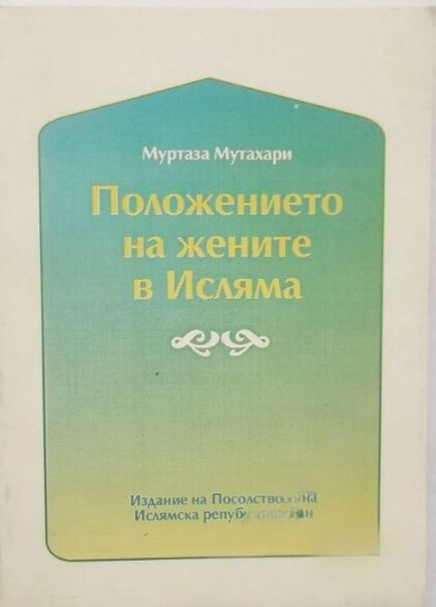 Положението на жените в Исляма — cover