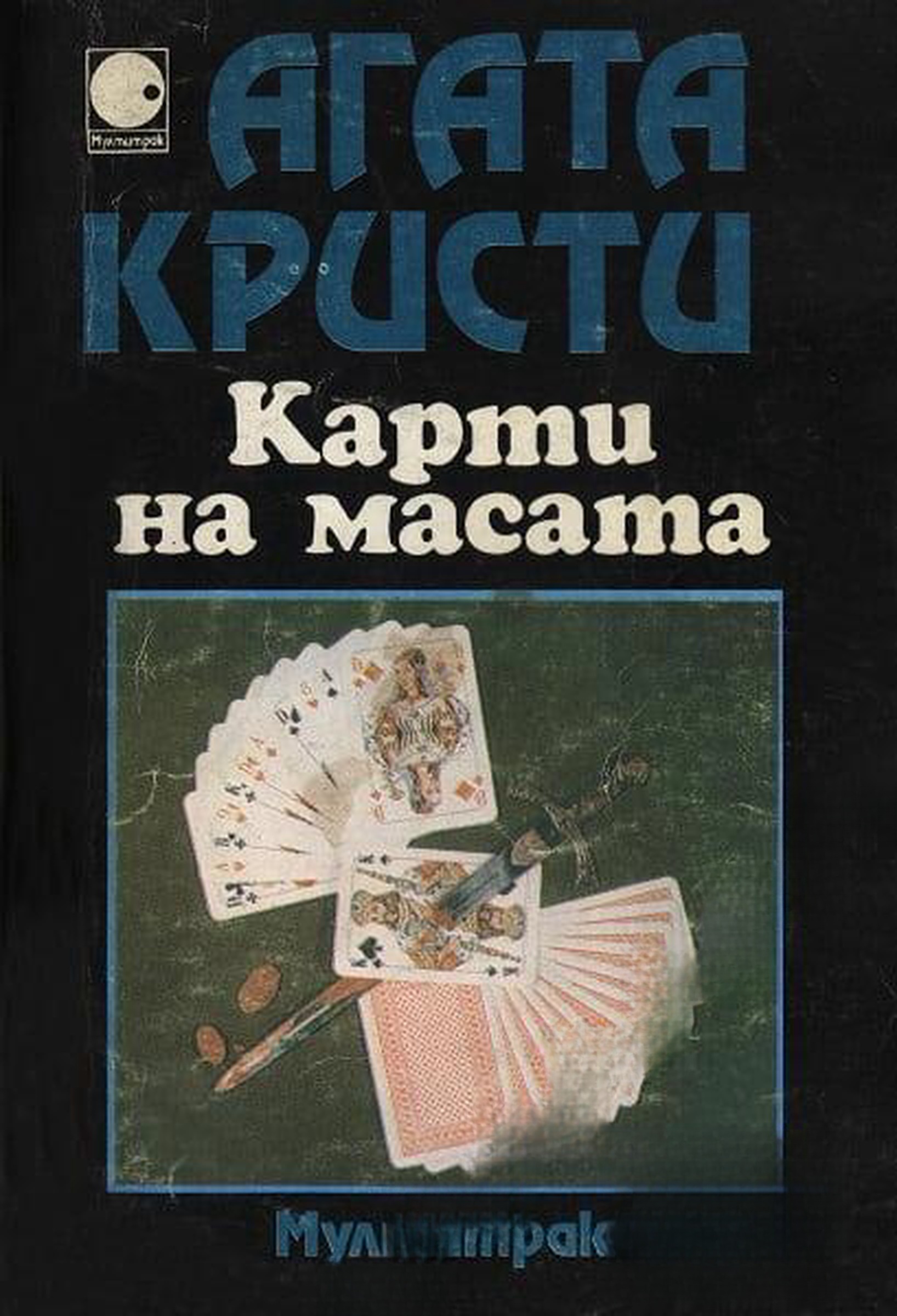 Карти на масата — обложка