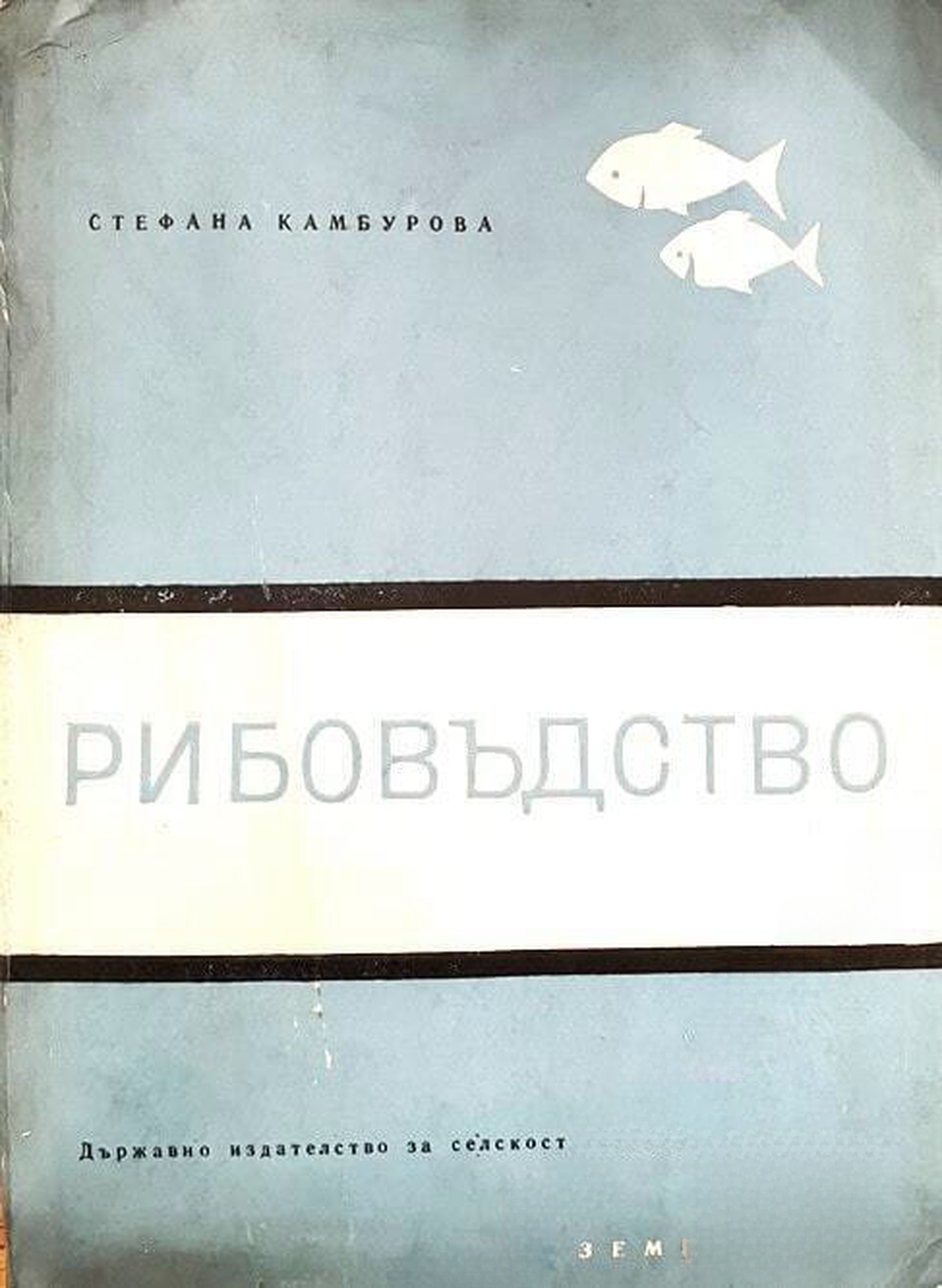 Рибовъдство — cover