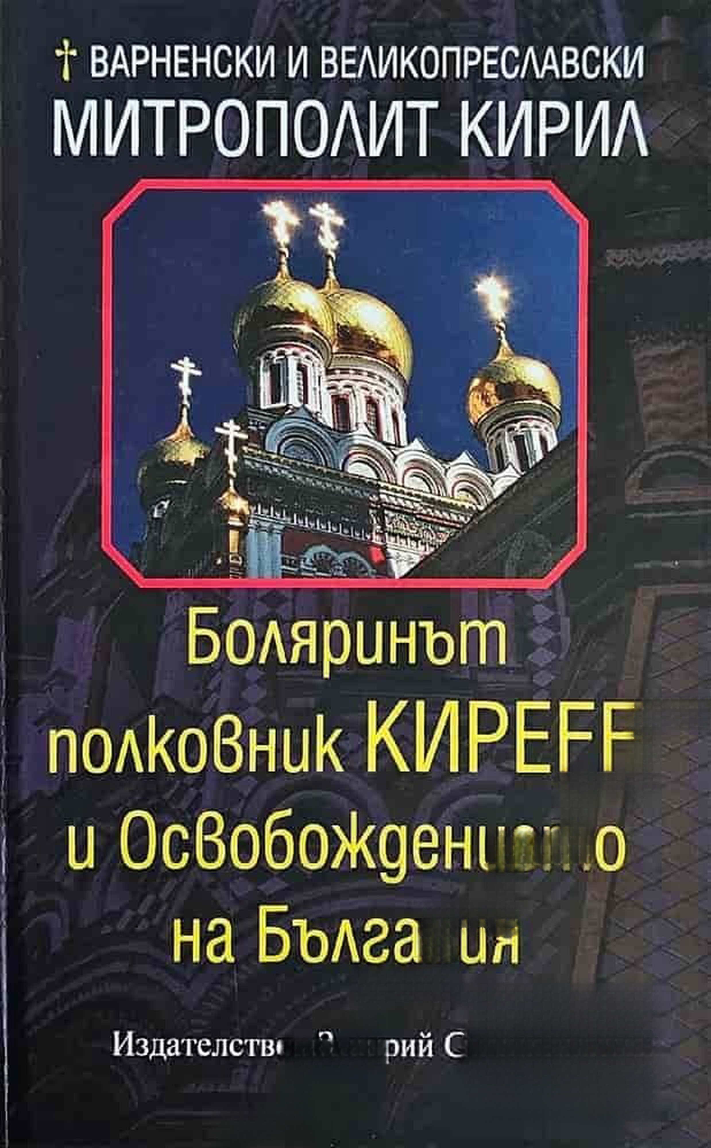 Боляринът полковник Киреев и Освобождението на България — cover