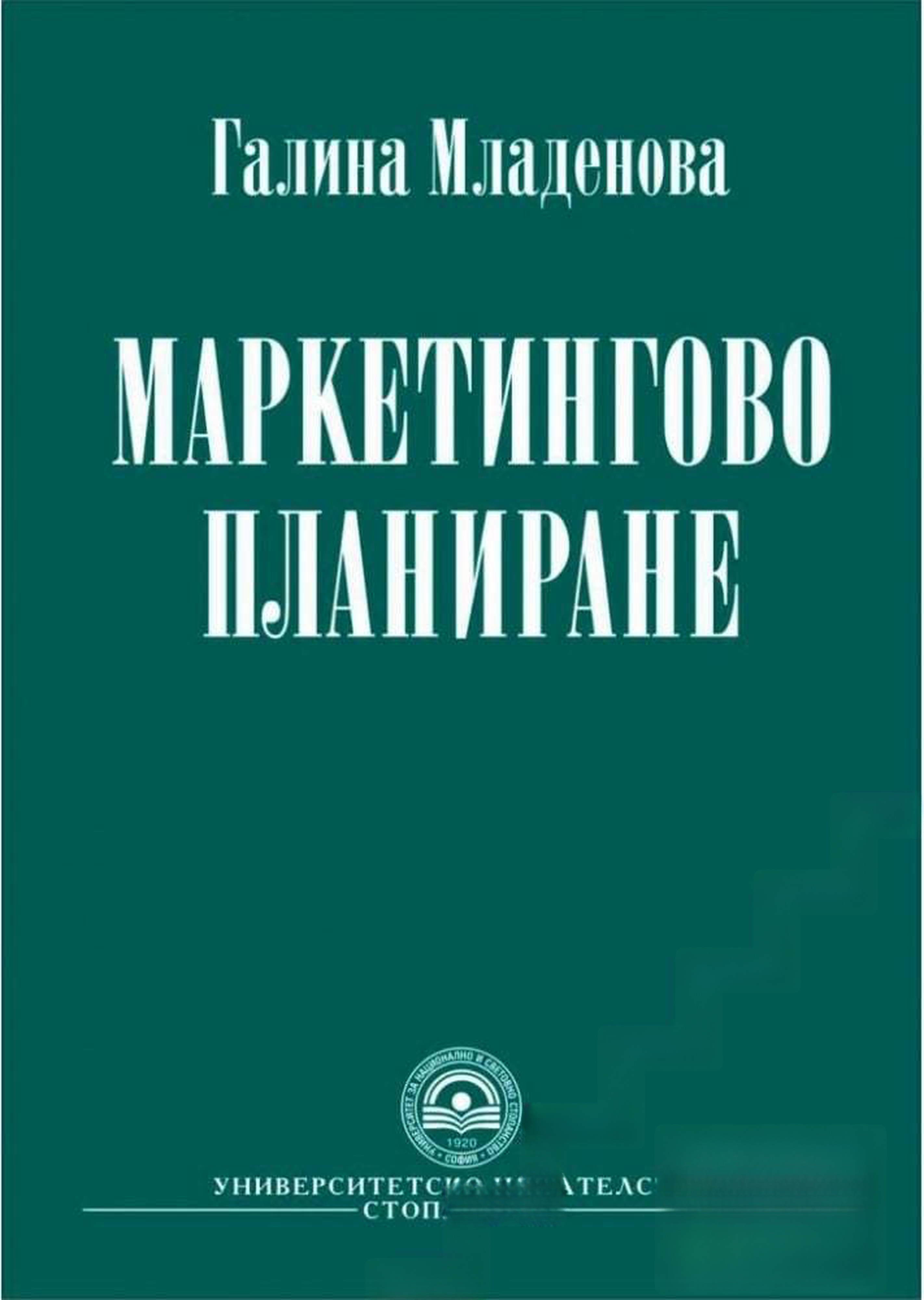 Маркетингово планиране — обложка