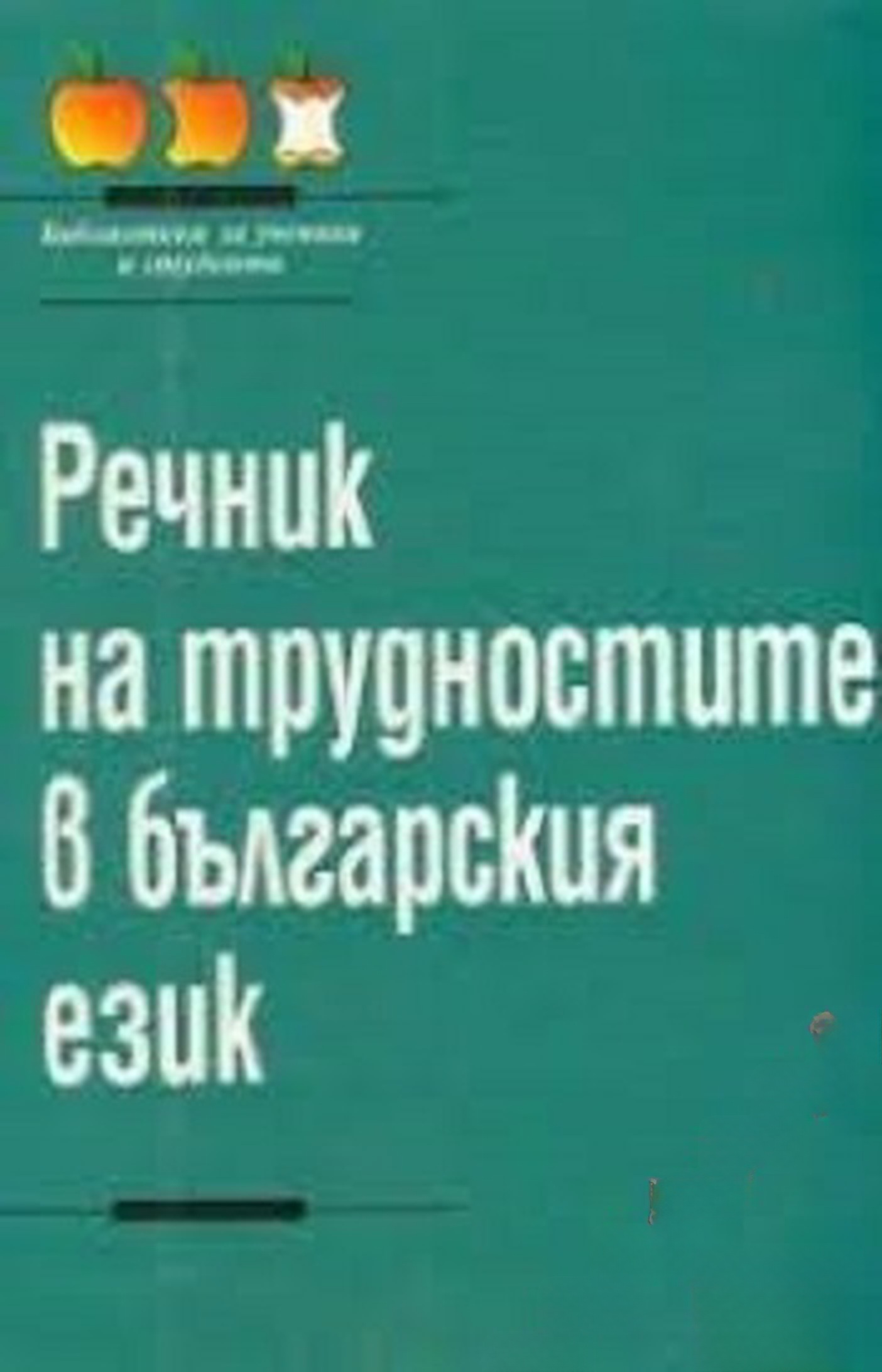 Речник на трудностите в българския език — обложка