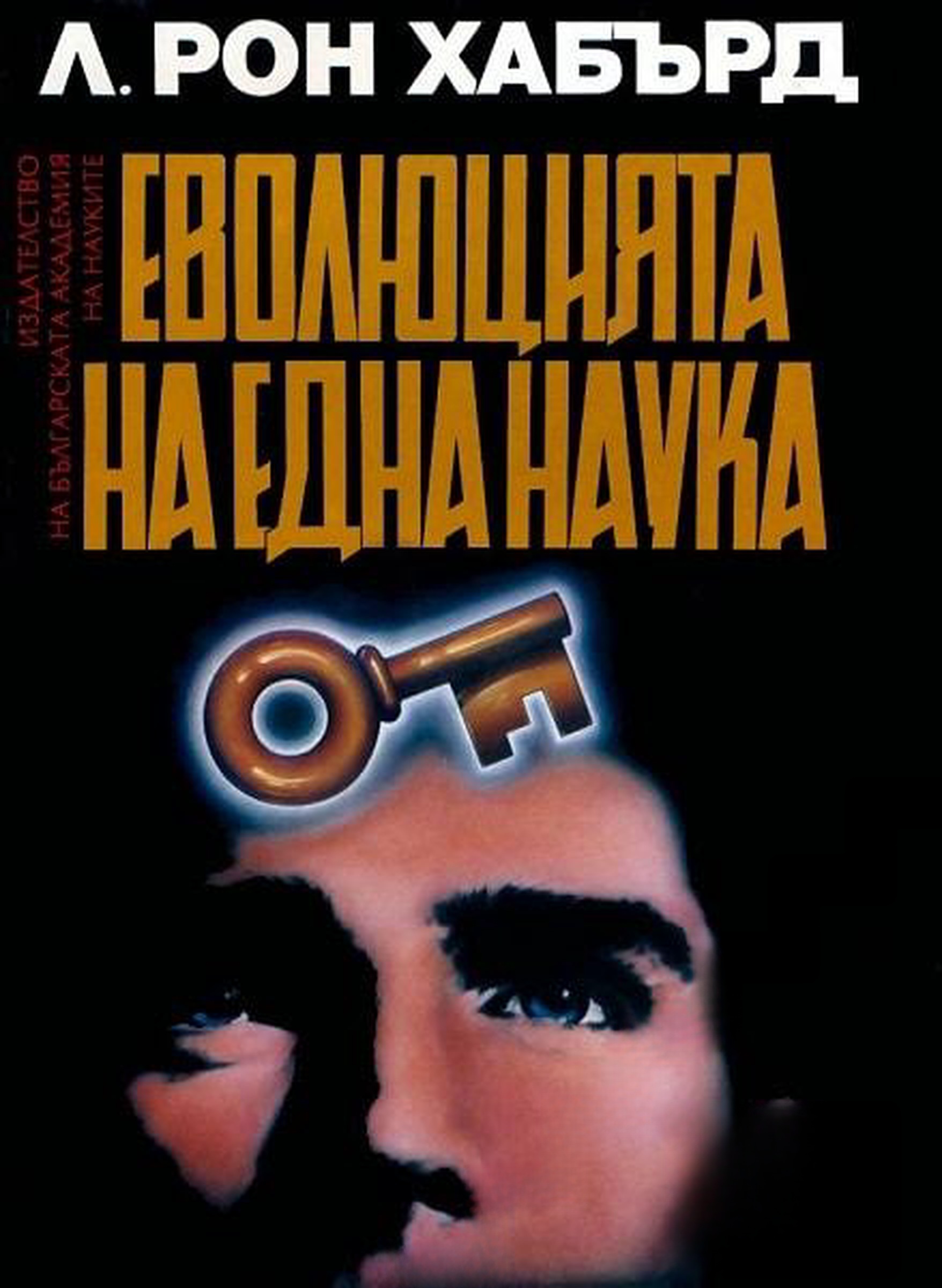 Дианетика - еволюцията на една наука