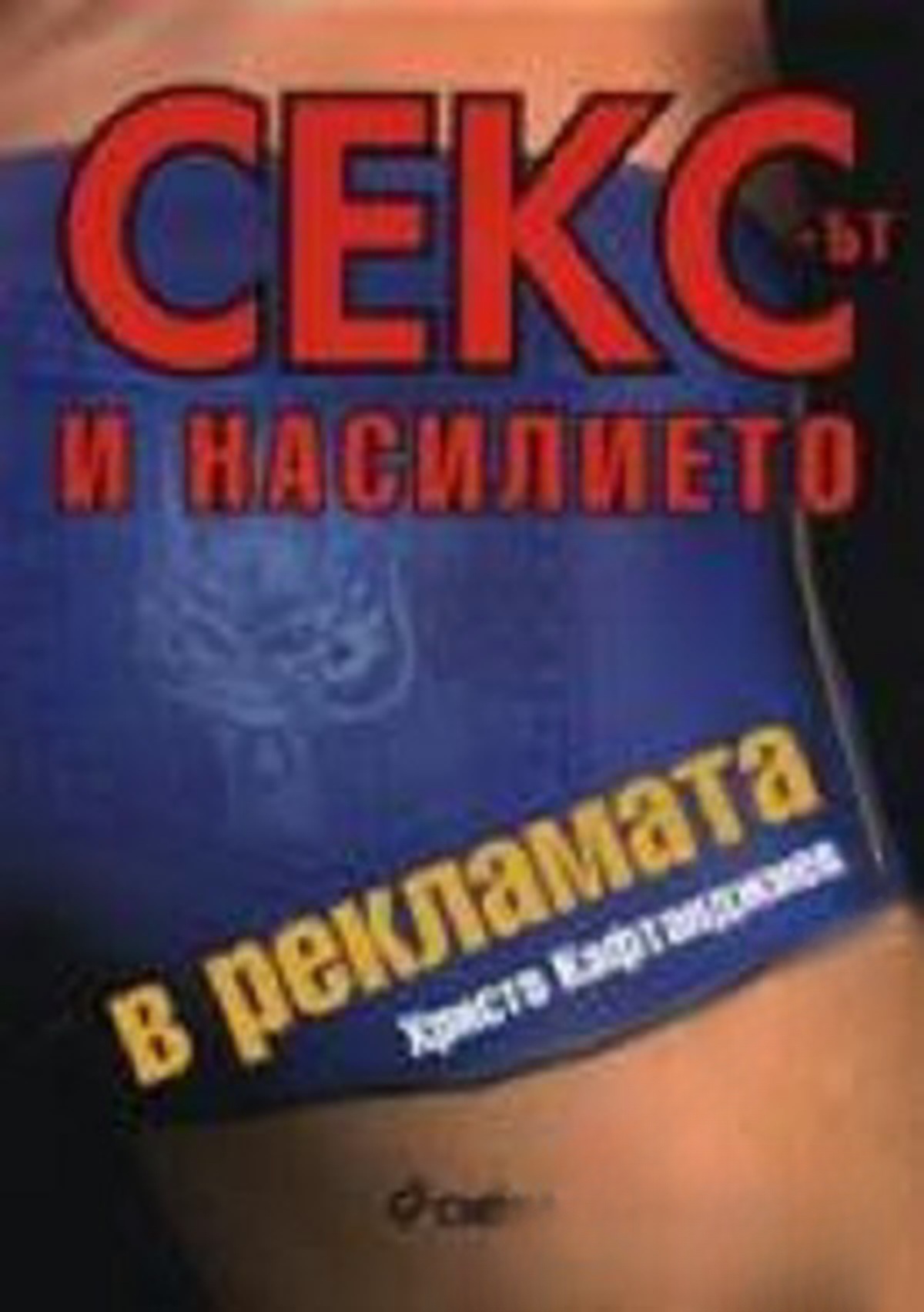 Сексът и насилието в рекламата — обложка