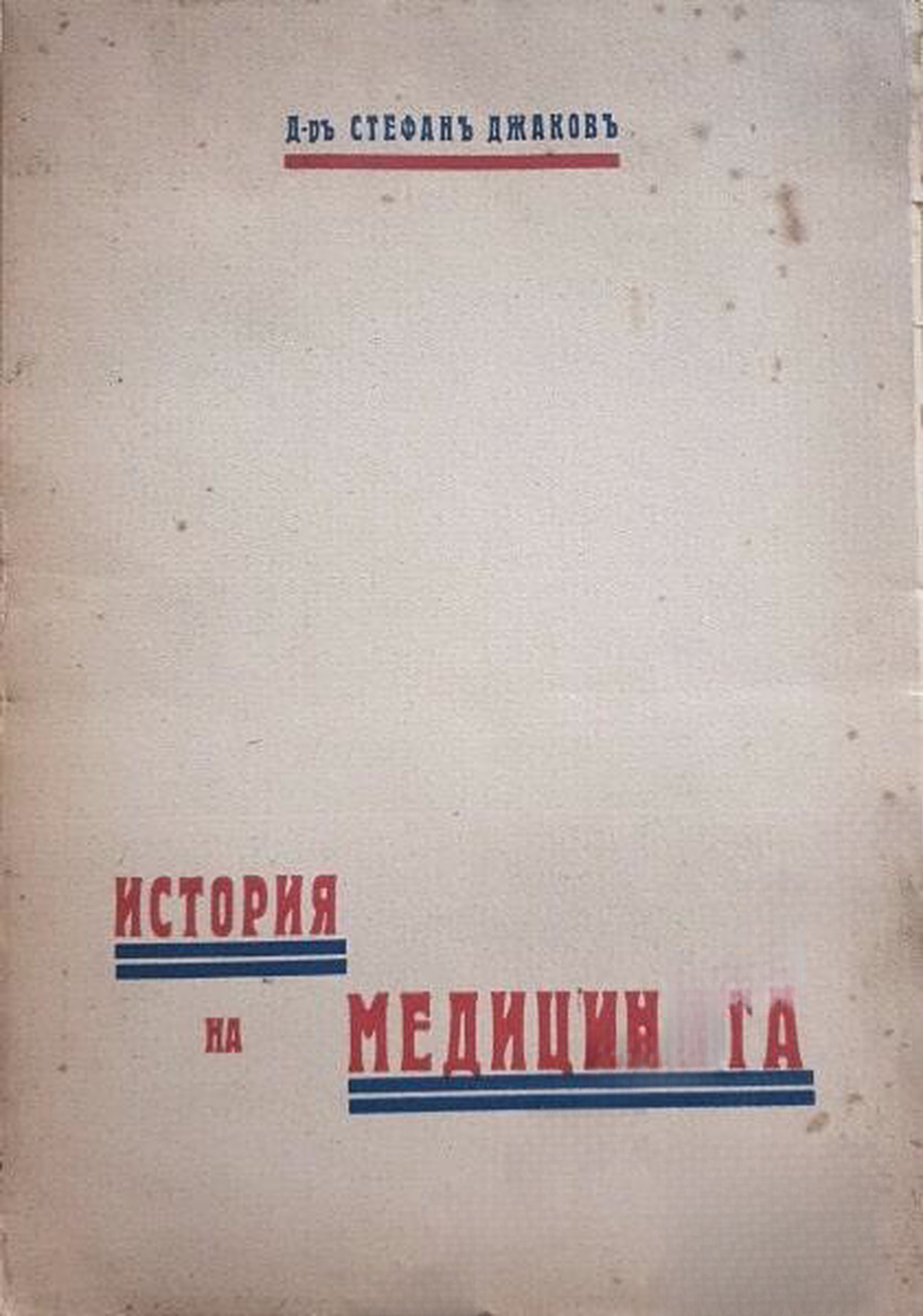История на медицината — обложка