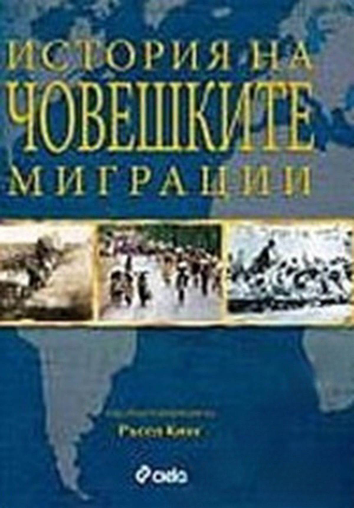 История на човешките миграции — cover