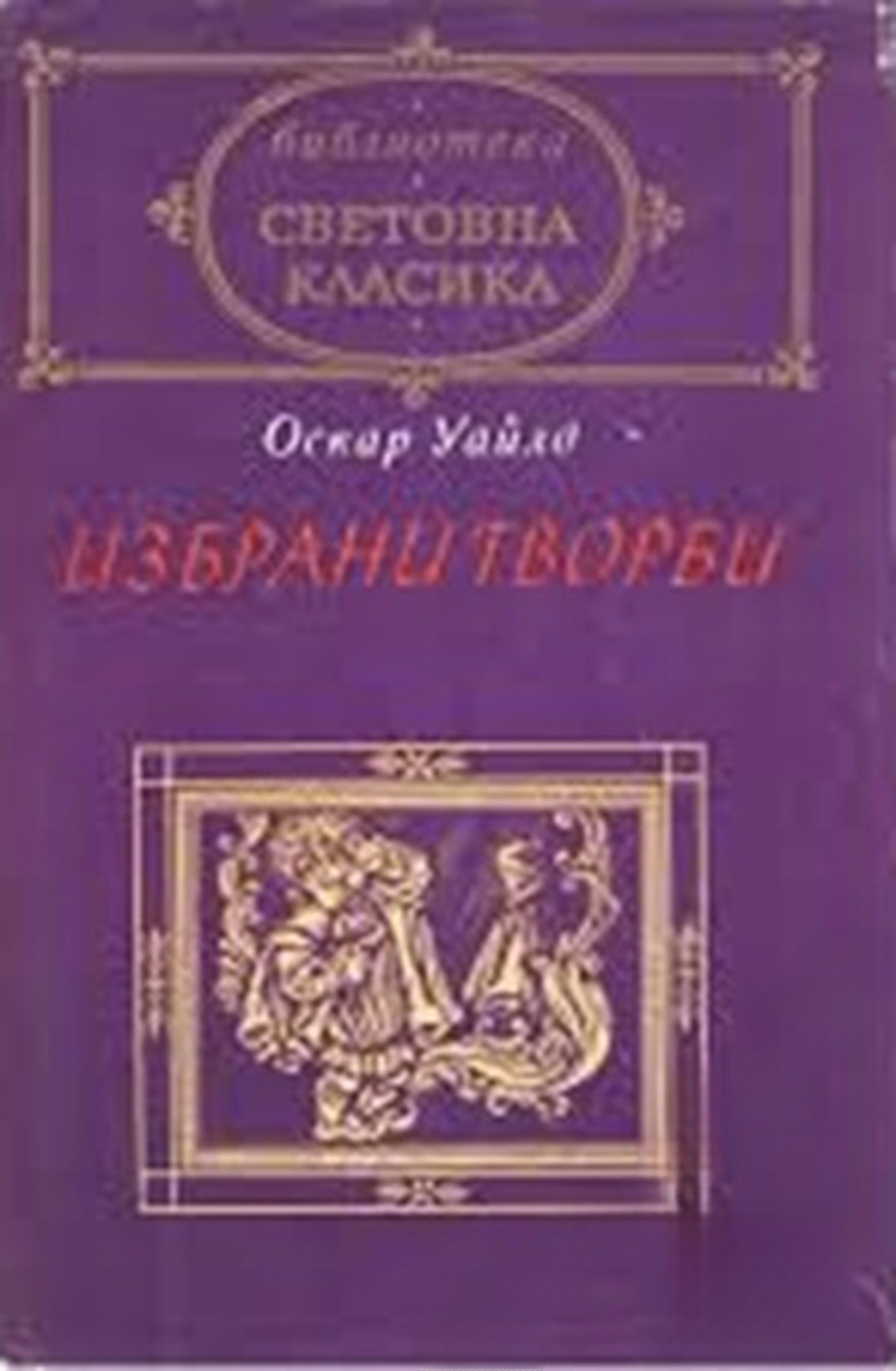 Избрани творби — обложка
