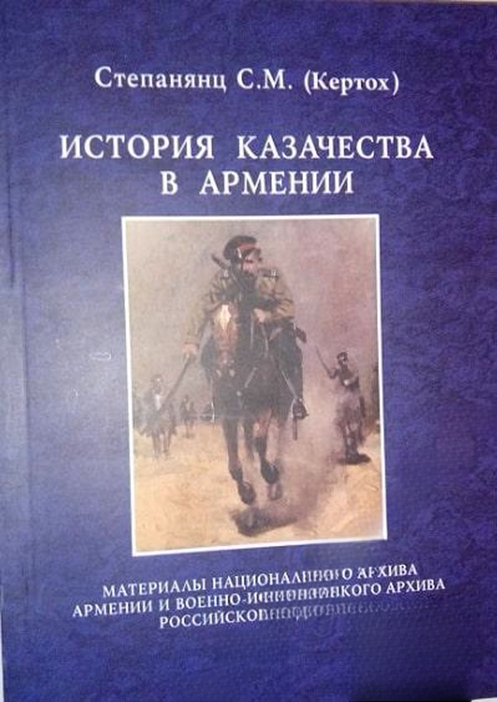 История казачества в Армении — cover