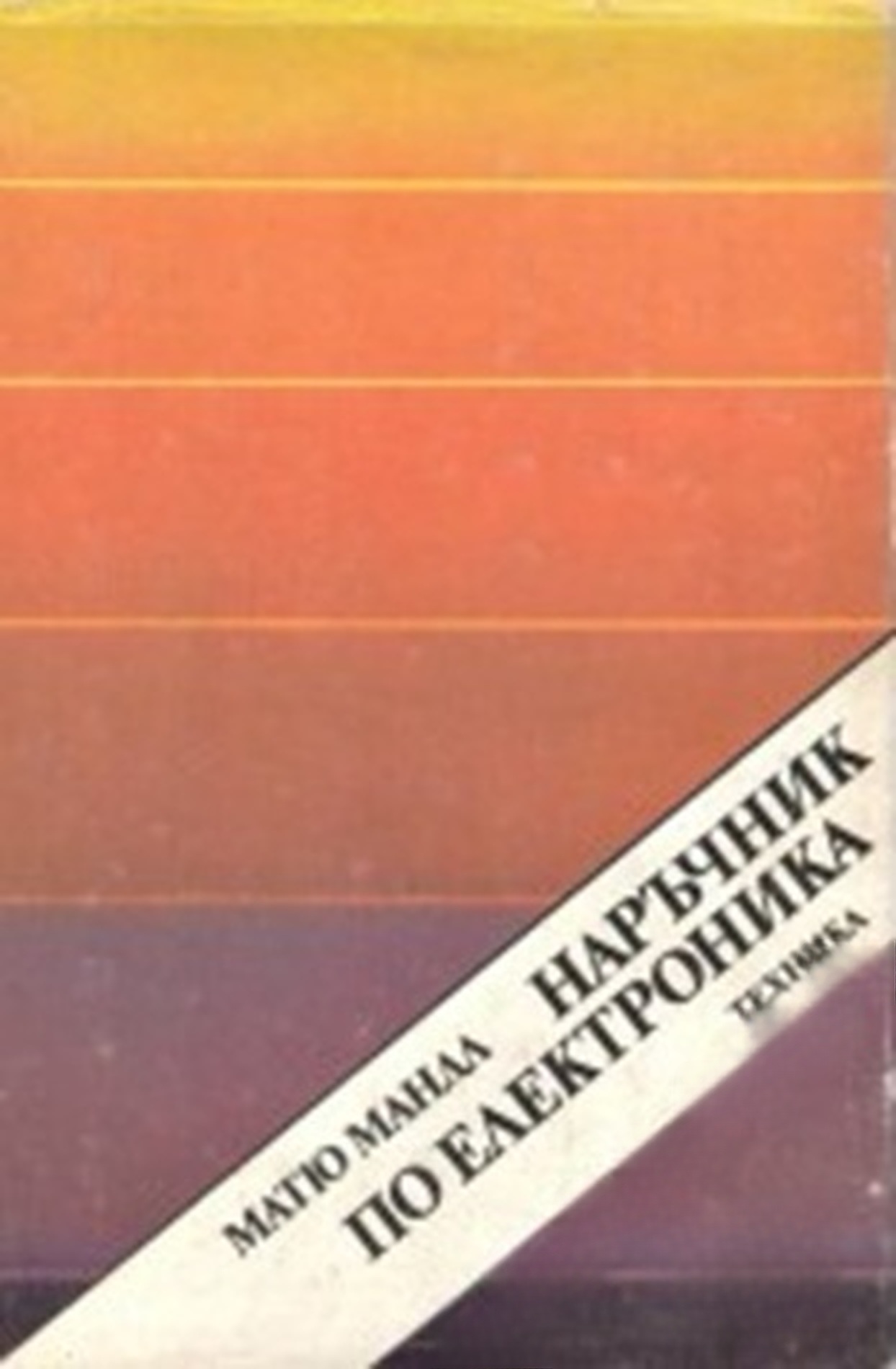 Наръчник по електроника — обложка